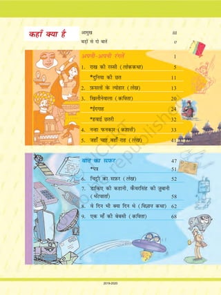 5
1 jk[k dh jLlhjk[k dh jLlh
yksuiks xkj frCcr osQ cÙkhlosa jktk lkSuxolSu
xkaiks osQ ea=kh FksA os viuh pkykdh vkSj gkf”kjtokch
osQ fy, nwj&nwj rd e'kgwj FksA dksbZ muosQ lkeus
fVdrk u FkkA pSu ls fT+kanxh py jgh FkhA exj
tc ls mudk csVk cM+k gqvk Fkk muosQ fy, ¯prk
dk fo"k; cuk gqvk FkkA dkj.k ;g Fkk fd og
cgqr Hkksyk FkkA gksf'k;kjh mls Nwdj Hkh ugha xbZ
FkhA yksuiks xkj us lkspk] ¶esjk csVk cgqr lhèkk&lknk
gSA esjs ckn bldk dke oSQls pysxk!¸
,d fnu yksuiks xkj us vius csVs dks lkS HksM+sa
nsrs gq, dgk] ¶rqe bUgsa ysdj 'kgj tkvksA exj
bUgsa ekjuk ;k cspuk ughaA bUgsa okil ykuk lkS tkS
osQ cksjksa osQ lkFkA ojuk eSa rqEgsa ?kj esa ugha ?kqlus
nw¡xkA¸ blosQ ckn mUgksaus csVs dks 'kgj dh rjI+kQ
jokuk fd;kA
yksuiks xkj dk csVk 'kgj igq¡p x;kA exj brus
cksjs tkS [kjhnus osQ fy, mlosQ ikl #i, gh dgk¡
Fks og bl leL;k ij lkspus&fopkjus osQ fy,
lM+d fdukjs cSB x;kA exj dksbZ gy mldh
le> esa gh ugha vk jgk FkkA og cgqr nq[kh FkkA
rHkh ,d yM+dh mlosQ lkeus vk [kM+h gqbZA
¶D;k ckr gS rqe brus nq[kh D;ksa gks¸ yksuiks xkj
osQ csVs us viuk gky dg lquk;kA ¶blesa bruk
nq[kh gksus dh dksbZ ckr ughaA eSa bldk gy
fudky nsrh gw¡A¸ bruk dgdj yM+dh us HksM+ksa osQ
5
2019-2020
 