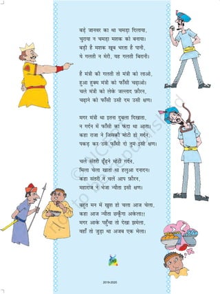 96
cM+s tkuoj dk Fkk peM+k fnyk;k]
pqjk;k u peM+k e'kd dks cuk;kA
cM+h gS e'kd [kwc Hkjrk gS ikuh]
;s xyrh u esjh] ;g xyrh fcjkuhA
gS ea=kh dh xyrh rks ea=kh dks ykvks]
gqvk gqDe ea=kh dks iQk¡lh p+kvksA
pys ea=kh dks ysosQ tYykn I+kQkSju]
p+kus dks iQk¡lh mlh ne mlh {k.kA
exj ea=kh Fkk bruk nqcyk fn[kkrk]
u xnZu esa iQk¡lh dk iaQnk Fkk vkrkA
dgk jktk us ftldh eksVh gks xnZu]
idM+ dj mls iQk¡lh nks rqe blh {k.kA
pys larjh w¡+us eksVh xnZu]
feyk psyk [kkrk Fkk gyqvk nuknuA
dgk larjh us pysa vki I+kQkSju]
egkjkt us Hkstk U;kSrk blh {k.kA
cgqr eu esa [kq'k gks pyk vkt psyk]
dgk vkt U;kSrk No¡wQxk vosQyk!!
exj vkosQ igq¡pk rks ns[kk esyk]
ogk¡ rks tqM+k Fkk vtc ,d esykA
2019-2020
 