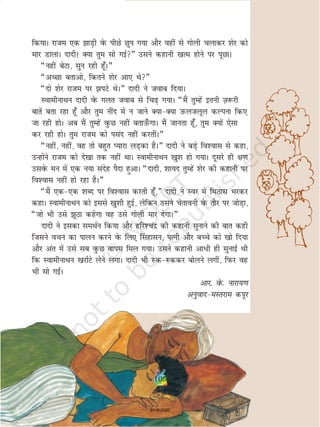 105
fd;kA jkte ,d kM+h osQ ihNs Nqi x;k vkSj ogha ls xksyh pykdj 'ksj dks
ekj MkykA nknh! D;k rqe lks xbZ¸ mlus dgkuh [kRe gksus ij iwNkA
¶ugha csVk] lqu jgh gw¡A¸
¶vPNk crkvks] fdrus 'ksj vk, Fks¸
¶nks 'ksj jkte ij iVs FksA¸ nknh us tokc fn;kA
LokehukFku nknh osQ xyr tokc ls fp+ x;kA ¶eSa rqEgsa bruh T+k:jh
ckrsa crk jgk gw¡ vkSj rqe uhan esa u tkus D;kD;k mQytywy dYiuk fd,
tk jgh gksA vc eSa rqEgsa oqQN ugha crkm¡QxkA eSa tkurk gw¡] rqe D;ksa ,slk
dj jgh gksA rqe jkte dks ilan ugha djrhaA¸
¶ugha] ugha] og rks cgqr I;kjk yM+dk gSA¸ nknh us cM+s fo'okl ls dgk]
mUgkasus jkte dks ns[kk rd ugha FkkA LokehukFku [kq'k gks x;kA nwljs gh {k.k
mlosQ eu esa ,d u;k lansg iSnk gqvkA ¶nknh] 'kk;n rqEgsa 'ksj dh dgkuh ij
fo'okl ugha gks jgk gSA¸
¶eSa ,d,d 'kCn ij fo'okl djrh gw¡]¸ nknh us Loj esa feBkl Hkjdj
dgkA LokehukFku dks blls [kq'kh gqbZ] ysfdu mlus psrkouh osQ rkSj ij tksM+k]
¶tks Hkh mls wBk dgsxk og mls xksyh ekj nsxkA¸
nknh us bldk leFkZu fd;k vkSj gfj'panz dh dgkuh lqukus dh ckr dgh
ftlus opu dk ikyu djus osQ fy, ¯lgklu] iRuh vkSj cPps dks [kks fn;k
vkSj var esa mls lc oqQN okil fey x;kA mlus dgkuh vkèkh gh lqukbZ Fkh
fd LokehukFku [kjkZVs ysus yxkA nknh Hkh #d#ddj cksyus yxha] fiQj og
Hkh lks xb±A
vkj- osQ- ukjk;.k
vuqokneLrjke diwj
105
2019-2020
 