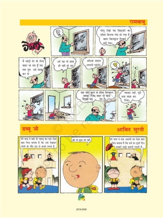 108
esjs ikik us cI+kZQ osQ igkM+ dk ,d ,slk
[kjk fp=k cuk;k gS fd mls ns[kdj
yksxksa osQ nk¡r BaM ls ctus yxrs gSa--
;g rks oqQN Hkh ugha-- esjs ikik us ,d vkneh dk ,slk [kjk
fp=k cuk;k gS fd gesa gj nwljs fnu
mldh nk+h cukuh iM+rh gS---
xksyw ns[kks ;g f[kM+dh dk
'kh'kk fdruk xank gks x;k gS
ckgj fcYkoqQy fn[kkbZ
ugha nsrkA
eSa FkksM+h nsj osQ fy,
ckgj tk jgk gw¡ rc
rd rqe bls lkI+kQ
dj nks
vjs ;g rks lkI+kQ
gh ugha gks jgk
vf/d rkdr
yxkuh iM+sxhA
okg xksyw rqeus rks 'kh'kk fcYoqQy
pedk fn;kA ckgj Hkh lkiQ
fn[kkbZ iM+ jgk gSA
pedk ugha] iwjh
rjg lkI+kQ dj
fn;kA
Ccw th
108
jkeckcw
vkfcn lqjrh
2019-2020
 