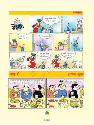 109
vkt dk [kkuk bruk yT+kht gS fd vxj ,d yqdek vkSj
[kk yw¡xk rks 'kk;n eSa Hkkk.k nsus osQ dkfcy ugha jgw¡xk---
dksbZ bUgsa ,d yîó™ vkSj ns nksA
xksyw ckT+kkj ls gjh
lCt+h ys vkvks
yks csVsA iSls yhft,A
vjs! gjh lCth
D;ksa ugha yk,--
lCth bl xk; osQ
isV esa gSA
Ccw th
109
vkfcn lqjrh
jkeckcw
2019-2020
 