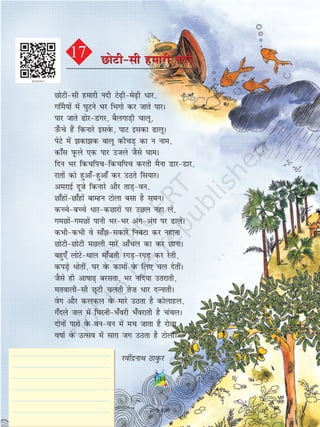 NksVhlh gekjh unh Vs+hes+h èkkj]
x£e;ksa esa ?kqVus Hkj fHkxks dj tkrs ikjA
ikj tkrs ksjMaxj] cSyxkM+h pkyw]
m¡Qps gSa fdukjs blosQ] ikV bldk kywA
isVs esa dkd ckyw dhpM+ dk u uke]
dk¡l iwQys ,d ikj mtys tSls ?kkeA
fnu Hkj fdpfipfdpfip djrh eSuk MkjMkj]
jkrksa dks gqvk¡gqvk¡ dj mBrs fl;kjA
vejkbZ nwts fdukjs vkSj rkM+ou]
Nk¡gksaNk¡gksa ckEgu Vksyk clk gS l?kuA
dPpscPps èkkjdNkjksa ij mNy ugk ysa]
xeNksaxeNksa ikuh HkjHkj vaxvax ij kysaA
dHkhdHkh os lk¡ldkjs fucVk dj ugkuk
NksVhNksVh eNyh ekjsa vk¡py dk dj NkukA
cgq,¡ yksVsFkky ek¡trh jxM+jxM+ dj jsrh]
diM+s èkksrha] ?kj osQ dkeksa osQ fy, py nsrhaA
tSls gh vkkk+ cjlrk] Hkj ufn;k mrjkrh]
erokyhlh NwVh pyrh rs”k èkkj nUukrhA
osx vkSj dydy osQ ekjs mBrk gS dksykgy]
x¡nys ty esa f?kjuhHk¡ojh Hk¡ojkrh gS papyA
nksuksa ikjksa osQ ouou esa ep tkrk gS jksyk]
okkZ osQ mRlo esa lkjk tx mBrk gS VksykA
johaæukFk BkoqQj
17 NksVhlh gekjh unhNksVhlh gekjh unh
134
2019-2020
 