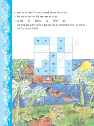 136
/k e os
x
Vks
yk ikjks
l ?k u V
• rqEgkjs ?kj dh f[kM+dh ;k njokT+ks ls fn[kkbZ nsus okyk ckgj dk n`';
• ,slh txg dk n`'; tgk¡ dksbZ cM+h bekjr cu jgh gks
5- rsT+k xfr 'kksj eksgYyk /wi fdukjk ?kuk
Åij fy[ks 'kCnksa osQ fy, dfork esa oqQN [kkl 'kCnksa dk bLrseky fd;k x;k gSA mu 'kCnksa dks
uhps fn, v{kjtky esa w¡+ksA
136
2019-2020
 