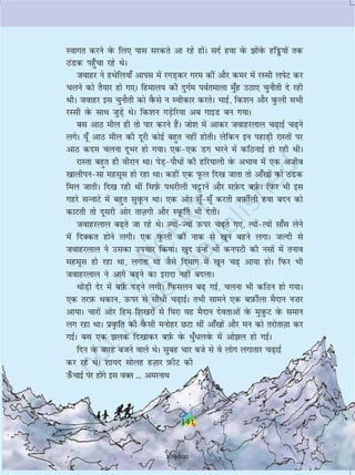 141141
Lokxr djus osQ fy, ikl ljdrs vk jgs gksaA lnZ gok osQ ksaosQ gfîó;ksa rd
BaMd igq¡pk jgs FksA
tokgj us gFksfy;k¡ vkil esa jxM+dj xje dha vkSj dej esa jLlh yisV dj
pyus dks rS;kj gks x,A fgeky; dh nqxZe ioZrekyk eq¡g mBk, pqukSrh ns jgh
FkhA tokgj bl pqukSrh dks oSQls u Lohdkj djrsA HkkbZ] fd'ku vkSj oqQyh lHkh
jLlh osQ lkFk tqM+s FksA fd'ku xM+sfj;k vc xkbM cu x;kA
cl vkB ehy gh rks ikj djus gSaA tks'k esa vkdj tokgjyky p+kbZ p+us
yxsA ;w¡ vkB ehy dh nwjh dksbZ cgqr ugha gksrhA ysfdu bu igkM+h jkLrksa ij
vkB dne pyuk nwHkj gks x;kA ,d,d Mx Hkjus esa dfBukbZ gks jgh FkhA
jkLrk cgqr gh ohjku FkkA isM+ikSèkksa dh gfj;kyh osQ vHkko esa ,d vthc
[kkyhiulk eglwl gks jgk FkkA dgha ,d iwQy fn[k tkrk rks vk¡[kksa dks BaMd
fey tkrhA fn[k jgh Fkha fli+ZQ iFkjhyh pêðkusa vkSj lI+ksQn cI+kZQA fiQj Hkh bl
xgjs lUukVs esa cgqr lqowQu FkkA ,d vksj lw¡lw¡ djrh cI+kQhZyh gok cnu dks
dkVrh rks nwljh vksj rkT+kxh vkSj LiwQ£r Hkh nsrhA
tokgjyky c+rs tk jgs FksA T;ksaT;ksa mQij p+rs x,] R;ksaR;ksa lk¡l ysus
esa fnDdr gksus yxhA ,d oqQyh dh ukd ls [kwu cgus yxkA tYnh ls
tokgjyky us mldk mipkj fd;kA [kqn mUgsa Hkh duiVh dh ulksa esa ruko
eglwl gks jgk Fkk] yxrk Fkk tSls fnekx esa [kwu p+ vk;k gksA fiQj Hkh
tokgjyky us vkxs c+us dk bjknk ugha cnykA
FkksM+h nsj esa cI+kZQ iM+us yxhA fiQlyu c+ xbZ] pyuk Hkh dfBu gks x;kA
,d rjI+kQ Fkdku] mQij ls lhèkh p+kbZA rHkh lkeus ,d cI+kQhZyk eSnku u”kj
vk;kA pkjksa vksj fge f'k[kjksa ls f?kjk og eSnku nsorkvksa osQ eqoqQV osQ leku
yx jgk FkkA izo`Qfr dh oSQlh euksgj NVk Fkha vk¡[kksa vkSj eu dks rjksrkT+kk dj
xbZA cl ,d yd fn[kkdj cI+kZQ osQ èkq¡èkyosQ esa vksy gks xbZA
fnu osQ ckjg ctus okys FksA lqcg pkj cts ls os yksx yxkrkj p+kbZ
dj jgs FksA 'kk;n lksyg gT+kkj -iQhV dh
m¡QpkbZ ij gksaxs bl oDr --- vejukFk
141
2019-2020
 