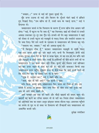 143143
¶tokgj---!¸ mQij ls HkkbZ dh iqdkj lqukbZ nhA
eq¡g mQij mBk;k rks HkkbZ vkSj fd'ku osQ èkq¡èkys psgjs [kkbZ esa k¡drs
gq, fn[kkbZ fn,A ¶ge [khap jgs gSa] jLlh dl osQ idM+s jguk]¸ HkkbZ us
fgnk;r nhA
tokgjyky tkurs Fks fd fiQlyu osQ dkj.k ;w¡ mQij [khap ysuk vklku ugha
gksxkA ¶HkkbZ] eSa pêðku ij iSj tek yw¡]¸ og fpYyk,A [kkbZ dh nhokjksa ls mudh
vkokT+k Vdjkdj nwjnwj rd xw¡t xbZA gYdhlh isax c+k tokgjyky us [kkbZ
dh nhokj ls mHkjh pêðku dks e”kcwrh ls idM+ fy;k vkSj iFkjhys èkjkry ij
iSj tek fy,A iSjksa rys èkjrh osQ ,glkl ls tokgjyky dh fgEer c+ xbZA
¶?kcjkuk er] tokgj]¸ HkkbZ dh vkokt+ lqukbZ nhA
¶eSa fcYoqQy Bhd gw¡]¸ dgdj tokgjyky eT+kcwrh ls jLlh idM+
,d,d dne mQij dh vksj c+us yxsA dHkh iSj fiQlyrk] dHkh dksbZ
gYdkiqQYdk iRFkj iSjksa osQ uhps ls ljd tkrk] rks og eugheu dk¡i tkrs
vkSj eT+kcwrh ls jLlh idM+ ysrsA jLlh ls gFksfy;k¡ Hkh tSls dVus yxha Fkha ij
tokgjyky us ml rjI+kQ è;ku ugha fn;kA oqQyh vkSj fd'ku mUgsa [khapdj
ckjckj mQij p+us esa enn dj jgs FksA èkhjsèkhjs ljddj fdlh rjg
tokgjyky mQij igq¡psA eqM+dj mQij ls uhps ns[kk fd [kkbZ bruh xgjh Fkh
fd dksbZ fxj tk, rks mldk irk Hkh u pysA
¶'kqØ gS] Hkxoku dk!¸ HkkbZ us xgjh lk¡l yhA
¶'kkc] pksV rks ugha vkbZ¸ ,d oqQyh us iwNkA
xnZu fgyk] diM+s kM+ tokgjyky fiQj pyus dks rS;kj gks x,A bl
gknls ls gYdklk Vdk T+k:j yxk fiQj Hkh tks'k BaMk ugha gqvkA og
vc Hkh vkxs tkuk pkgrs FksA
vkxs pydj bl rjg dh xgjh vkSj pkSM+h [kkb;ksa dh rknkn cgqr FkhA
[kkb;k¡ ikj djus dk mfpr lkeku Hkh rks ugha FkkA fujk'k gksdj tokgjyky
dks vejukFk rd dk lI+kQj vèkwjk NksM+dj okil ykSVuk iM+kA vejukFk igq¡pus
dk liuk rks iwjk uk gks ldk ij fgeky; dh m¡Qpkb;k¡ lnk tokgjyky dks
vkd£kr djrh jghaA
lqjs[kk i.kanhdj
2019-2020
 