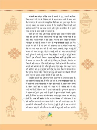 14
xqM+ vkSj phuh osQ fryoqQV dks cM+s pko ls [kk;kA [kkrs&[kkrs eSa lksp
jgh Fkh fd fdruh vyx gS u ;g f[kpM+h tks vHkh ge euk jgs gSaA
LowQy esa ge tks f[kpM+h eukrs Fks mldh vyx gh eLrh gqvk djrh FkhA
Nqêðh dk fnu] uko esa cSBdj xaxk unh dh lSj vkSj fiQj Vkiw ij ckyw eas nkSM+rs
gq, irax mM+kuk ;k mM+kus dh dksf'k'k djukA fdruk eT+kk vkrk FkkA b/j ge
irax mM+krs Fks vkSj ogha FkksM+h nwj ij xq#th] foeyk fník] vkuan th] f>yfeV
HkS;k lc feydj b±V ls cus pwYgs ij cM+s&cM+s dM+kgksa esa f[kpM+h cukrs FksA
ge Hkh chp&chp esa viuh iraxksa dks lqLrkus dk ekSdk nsrs gq, eVj vkSj I;kt
Nhyus cSB tkrsA oSlh f[kpM+h fiQj nqckjk [kkus dks ugha feyhA okdbZ] <ax oSQlk
Hkh gks] ij gS ;s [kqf'k;ksa dk R;ksgkj!
tuojh ekg osQ eè; esa Hkkjr osQ yxHkx lHkh izkarksa esa I+kQlyksa ls tqM+k
dksbZ&u&dksbZ R;ksgkj euk;k tkrk gSA dksbZ I+kQlyksa osQ rS;kj gks tkus ij [kq'kh
ck¡Vrk gS rks oqQN yksx bl mEehn esa [kq'k gksrs gSa fd vc ikyk de gksxk]
lwjt dh xehZ c<+us ls [ksrksa esa [kM+h I+kQly rsT+kh ls c<+sxhA lHkh izkarksa vkSj
bykdksa dk viuk jax vkSj viuk <ax ut+ j vkrk gSA bl fnu lc yksx vPNh
iSnkokj dh mEehn vkSj I+kQlyksa osQ ?kj esa vkus dh [kq'kh dk bT+kgkj djrs gSaA mÙkj
izns'k] fcgkj] eè; izns'k esa edj&laØkafr ;k fry laØkar] vle esa chgw] osQjy
esa vks.ke] rfeyukMq esa iksaxy] iatkc esa yksgM+h] >kj[kaM esa ljgqy] xqtjkr esa
irax dk ioZ lHkh [ksrh vkSj I+kQlyksa ls tqM+s R;ksgkj gSaA bUgsa tuojh ls eè;
vizSy rd vyx&vyx le; euk;k tkrk gSA
>kj[kaM esa ljgqy cM+s tks'kks&[kjks'k osQ lkFk euk;k tkrk gSA pkj
fnuksa rd bldk t'u pyrk jgrk gSA
vyx&vyx tutkfr;k¡ bls vyx&vyx le; esa
eukrh gSaA laFkky yksx iQjojh&ekpZ esa] rks vksjkao yksx
bls ekpZ&viSzy esa eukrs gSaA vkfnoklh vkerkSj ij
izo`Qfr dh iwtk djrs gSaA ljgqy osQ fnu fo'ks"k :i ls
^lky* osQ isM+ dh iwtk dh tkrh gSA ;gh le; gS tc
lky osQ isM+ksa esa iwQy vkus yxrs gSa vkSj ekSle cgqr
gh [kq'kuqek gks tkrk gSA L=kh&iq#"k nksuksa gh <ksy&eathjs
2019-2020
 
