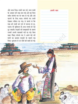 ○ ○ ○ ○ ○ ○ ○ ○ ○ ○ ○ ○ ○ ○ ○ ○ ○ ○ ○ ○ ○ ○ ○ ○ ○ ○ ○ ○ ○ ○ ○ ○ ○ ○ ○ ○ ○ ○ ○ ○
ikuh 4 I;kys
○ ○ ○ ○ ○ ○ ○ ○ ○ ○ ○ ○ ○ ○ ○ ○ ○ ○ ○ ○ ○ ○ ○ ○ ○ ○ ○ ○ ○ ○ ○ ○ ○ ○ ○ ○ ○ ○ ○ ○
ew¡x nky ½ I;kyk
○ ○ ○ ○ ○ ○ ○ ○ ○ ○ ○ ○ ○ ○ ○ ○ ○ ○ ○ ○ ○ ○ ○ ○ ○ ○ ○ ○ ○ ○ ○ ○ ○ ○ ○ ○ ○ ○ ○ ○
ljlksa dk rsy 3 cM+s pEep
○ ○ ○ ○ ○ ○ ○ ○ ○ ○ ○ ○ ○ ○ ○ ○ ○ ○ ○ ○ ○ ○ ○ ○ ○ ○ ○ ○ ○ ○ ○ ○ ○ ○ ○ ○ ○ ○ ○ ○
rst iÙks 2
○ ○ ○ ○ ○ ○ ○ ○ ○ ○ ○ ○ ○ ○ ○ ○ ○ ○ ○ ○ ○ ○ ○ ○ ○ ○ ○ ○ ○ ○ ○ ○ ○ ○ ○ ○ ○ ○ ○ ○
thjk ½ NksVk pEep
○ ○ ○ ○ ○ ○ ○ ○ ○ ○ ○ ○ ○ ○ ○ ○ ○ ○ ○ ○ ○ ○ ○ ○ ○ ○ ○ ○ ○ ○ ○ ○ ○ ○ ○ ○ ○ ○ ○ ○
I;kt+ ckjhd dVk gqvk 1 e¡>ksyk
○ ○ ○ ○ ○ ○ ○ ○ ○ ○ ○ ○ ○ ○ ○ ○ ○ ○ ○ ○ ○ ○ ○ ○ ○ ○ ○ ○ ○ ○ ○ ○ ○ ○ ○ ○ ○ ○ ○ ○
pkoy /qys gq, 1 I;kyk
○ ○ ○ ○ ○ ○ ○ ○ ○ ○ ○ ○ ○ ○ ○ ○ ○ ○ ○ ○ ○ ○ ○ ○ ○ ○ ○ ○ ○ ○ ○ ○ ○ ○ ○ ○ ○ ○ ○ ○
iwQy xksHkh cM+s&cM+s VqdM+kas esa dVh gqbZ 200 xzke
○ ○ ○ ○ ○ ○ ○ ○ ○ ○ ○ ○ ○ ○ ○ ○ ○ ○ ○ ○ ○ ○ ○ ○ ○ ○ ○ ○ ○ ○ ○ ○ ○ ○ ○ ○ ○ ○ ○ ○
vkyw Nhydj pkj&pkj VqdM+ksa esa dVs gq, 2
○ ○ ○ ○ ○ ○ ○ ○ ○ ○ ○ ○ ○ ○ ○ ○ ○ ○ ○ ○ ○ ○ ○ ○ ○ ○ ○ ○ ○ ○ ○ ○ ○ ○ ○ ○ ○ ○ ○ ○
eVj osQ nkus ½ I;kyk
○ ○ ○ ○ ○ ○ ○ ○ ○ ○ ○ ○ ○ ○ ○ ○ ○ ○ ○ ○ ○ ○ ○ ○ ○ ○ ○ ○ ○ ○ ○ ○ ○ ○ ○ ○ ○ ○ ○ ○
/fu;k filk gqvk 1 cM+k pEep
○ ○ ○ ○ ○ ○ ○ ○ ○ ○ ○ ○ ○ ○ ○ ○ ○ ○ ○ ○ ○ ○ ○ ○ ○ ○ ○ ○ ○ ○ ○ ○ ○ ○ ○ ○ ○ ○ ○ ○
yky fepZ filh gqbZ ½ NksVk pEep
○ ○ ○ ○ ○ ○ ○ ○ ○ ○ ○ ○ ○ ○ ○ ○ ○ ○ ○ ○ ○ ○ ○ ○ ○ ○ ○ ○ ○ ○ ○ ○ ○ ○ ○ ○ ○ ○ ○ ○
phuh 1 NksVk pEep
○ ○ ○ ○ ○ ○ ○ ○ ○ ○ ○ ○ ○ ○ ○ ○ ○ ○ ○ ○ ○ ○ ○ ○ ○ ○ ○ ○ ○ ○ ○ ○ ○ ○ ○ ○ ○ ○ ○ ○
?kh 2 cM+s pEep
○ ○ ○ ○ ○ ○ ○ ○ ○ ○ ○ ○ ○ ○ ○ ○ ○ ○ ○ ○ ○ ○ ○ ○ ○ ○ ○ ○ ○ ○ ○ ○ ○ ○ ○ ○ ○ ○ ○ ○
ued vkSj gYnh vankt+ ls
fofèk
byk;ph] nkyphuh vkSj ykSax esa FkksM+k&FkksM+k ikuh (,d NksVk pEep) Mkyrs gq, yksA
vnjd vkSj yglqu dks bdêòk ihldj isLV cukvksA nky dks dM+kgh esa Mkyks vkSj eè;e vk¡p
ij lqugjh Hkwjh gksus rd yksA vc nky fudky dj yksA rsy dks oqQdj esa
Mkydj xje djksA rsy xje gks tkus ij rstiÙks vkSj thjk MkyksA thjk tc pVdus yxs rks
I;kt+ Mkydj lqugjk Hkwjk gksus rd HkwuksA vc vnjd&yglqu dk isLV Mkydj oqQN
feuV A èkqyh gqbZ nky] pkoy vkSj lCT+kh Mkyks vkSj vPNh rjg feykvksA 'ks"k ikuh
(pkj I;kys) Mkydj ,d ckj pykvksA oqQdj can djksA rsT+k vk¡p ij iw.kZ izs'kj vkus nksA vc
vk¡p de djosQ pkj feuV rd A Hkki fudy tkus ij oqQdj [kksyks] elkyksa dk isLV
feykvksA f[kpqjh ij ?kh] ghax] thjk] lkcqr yky fepZ ls dj xjekxjeA
Nqêðh osQ fnu ?kj esa ,slh f[kpM+h cukus esa cM+ksa dh enn djksA
[kkus ls tqM+h oqQN vU; fØ;k,¡ Hkh lkspksA
+ + + + + + + + + + + +
+ + + + + + + + + + + + + + + + + + + + + + + +
+ + + + + + + + + + + +
+ + + + + + + + + + + + + + + + + + + + + + + +
19
+ + + + + + + + + + + +
2019-2020
 