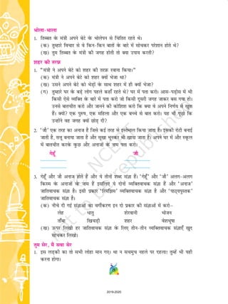 8
Hkksyk&Hkkyk
1- frCcr osQ ea=kh vius csVs osQ Hkksysiu ls fpa frr jgrs FksA
(d) rqEgkjs fopkj ls os fdu&fdu ckrksa osQ ckjs esa lkspdj ijs'kku gksrs Fks
([k) rqe frCcr osQ ea=kh dh txg gksrh rks D;k mik; djrh
'kgj dh rjI+kQ
1- ¶ea=kh us vius csVs dks 'kgj dh rjI+kQ jokuk fd;kA¸
(d) ea=kh us vius csVs dks 'kgj D;ksa Hkstk Fkk
([k) mlus vius csVs dks HksM+ksa osQ lkFk 'kgj esa gh D;ksa Hkstk
(x) rqEgkjs ?kj osQ cM+s yksx igys dgk¡ jgrs Fks ?kj esa irk djksA vkl&iM+ksl esa Hkh
fdlh ,sls O;fDr osQ ckjs esa irk djks tks fdlh nwljh txg tkdj cl x;k gksA
muls ckrphr djks vkSj tkuus dh dksf'k'k djks fd D;k os vius fu.kZ; ls [kq'k
gSaA D;ksa ,d iq#"k] ,d efgyk vkSj ,d cPps ls ckr djksA ;g Hkh iwNks fd
mUgksaus og txg D;ksa NksM+ nh
2- ^tkS* ,d rjg dk vukt gS ftls dbZ rjg ls bLrseky fd;k tkrk gSA bldh jksVh cukbZ
tkrh gS] lÙkw cuk;k tkrk gS vkSj lw[kk Hkwudj Hkh [kk;k tkrk gSA vius ?kj esa vkSj LowQy
esa ckrphr djosQ oqQN vkSj vuktksa osQ uke irk djksA
xsgw¡ tkS
----------------------- -----------------------
----------------------- -----------------------
3- xsgw¡ vkSj tkS vukt gksrs gSa vkSj ;s rhuksa 'kCn laKk gSaA ^xsgw¡* vkSj ^tkS* vyx&vyx
fdLe osQ vuktksa osQ uke gSa blfy, ;s nksuksa O;fDrokpd laKk gSa vkSj ^vukt*
tkfrokpd laKk gSA blh izdkj ^fjef>e* O;fDrokpd laKk gS vkSj ^ikB~;iqLrd*
tkfrokpd laKk gSA
(d) uhps nh xbZ laKkvksa dk oxhZdj.k bu nks izdkj dh laKkvksa esa djksµ
ysg /krq 'ksjokuh Hkkstu
rk¡ck f[kpM+h 'kgj os'kHkw"kk
([k) mQij fy[kh gj tkfrokpd laKk osQ fy, rhu&rhu O;fDrokpd laKk,¡ [kqn
lkspdj fy[kksA
rqe lsj] eSa lok lsj
1- bl yM+dh dk rks lHkh yksgk eku x,A Fkk u lpeqp ugys ij ngyk! rqEgsa Hkh ;gh
djuk gksxkA
2019-2020
 