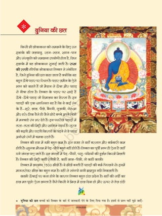 fdlhHkhyksddFkkdksle>usds fy,ml
bykds dh tyok;q] jgu&lgu] [kku&iku
vkSjlaLd` frdksle>ukmi;ksxhgksrkgS]ftl
bykds esa og yksddFkk lqukbZ tkrh gSA jk[k
dh jLlh 'kh"kZd yksddFkk frCcr ls lacafèkr
gS]ftlsnqfu;kdhNrdgktkrkgSD;ksafd;g
cgqrÅ¡psiBkjijfLFkrgSAiBkjT+kehuds ,sls
Hkkx dks dgrs gSa tks eSnku ls Å¡ pk vkSj igkM+
ls uhpk gksrk gSA frCcr ds iBkj ij [kM+s gSa
Å¡ ps&Å¡ ps igkM+ tks fgeky; dk fgLlk gaSA bu
igkM+ksa dh ,d [kkfl;r ;g gS fd ;s dbZ jax
ds gSa—Hkwjs] yky] ihys] cSaxuh] xqykch] xs#vk
vkSj gjsA Bhd oSls gh tSls NksVs cPps vius fp=ksa
esa eupkgs jax Hkj nsrs gSaA bu iFkjhys igkM+ksa esa
rjg&rjgdhfeêðhvkSj[kfutinkFkZgSaAlwjt
dhc<+rhvkSj?kVrhfdj.kksads iM+uslsosigkM+
vuks[ks jaxksa esa ped mBrs gSaA
frCcr dh gok esa ueh cgqr de gSA bl otg ls ;gk¡ cjlkr vkSj cQZ+ ckjh de
gksrhgSA[kq'dekSleesaisM+&ikS/kscgqrughagksrsgSaAfrCcrdkiwohZHkkxgh,slkgStgk¡
?kus taxy ik, tkrs gSaA mu taxyksa esa isM+&ikS/kksa] i'kq&if{k;ksa dh nqyZHk fdLesa feyrh
gSaA frCcr dh feêðh dgha jsrhyh gS] dgha yky&ihyh] rks dgha dkyhA
frCcr esa yxHkx 1500 >hysa gSaA ;s >hysa curh gSa igkM+ksa dh cQZ+ fi?kyus lsA buesa
ekuljksoj >hy dk cgqr uke gSA ;gha ls lkaxiks ;kuh czãiq= unh fudyrh gSA
dk+Qh Å¡ pkbZ ij clk gksus ds dkj.k frCcr cgqr BaMk izns'k gSA ;gk¡ dh lnhZ dk
gky er iwNks! ,slk yxrk gS tSls fdlh us fQz T+k esa Mky fn;k gks vkSj Åij ls rsT+k BaMh
11
* nqfu;k dh Nrnqfu;k dh Nr
* nqfu;k dh Nr cPpksa dks frCcr osQ ckjs esa tkudkjh nsus osQ fy, fn;k x;k gSA blesa ls iz'u ugha iwNs tk,¡A
2019-2020
 