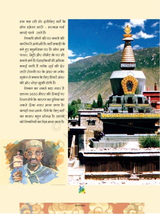 12
gok py jgh gksA blhfy, ogk¡ ds
yksx ges'kk Hkkjh & Hkjde xeZ
diM+s igus jgrs gSaA
frCcrh yksxksa dh ?kj cukus dh
dkjhxjhvuks[khgSA;gk¡ydM+hds
cus gq, cgqeafT+kyk ?kj gSaA yksx vc
iRFkj] feêh vkSj lhesaV ds ?kj Hkh
cukusyxsgSaAf[kM+fd;k¡Hkhvfèkd
cukbZ tkrh gSa rkfd lw;Z dh <sj
lkjh jks'kuh ?kj ds vanj tk lds A
Hkwda ilscpkods fy,nhokjsavanj
dh vksj FkksM+k >qdh gksrh gSaA
frCcr dk lcls cM+k 'kgj gS
YgklkA 3650 ehVj dh Å¡ pkbZ ij
fLFkrgksus ds dkj.k;gnqfu;kdk
lcls Å¡ pk 'kgj ekuk tkrk gSA
diM+ksarFkk[kkus&ihusds fy,;gk¡
dk ckT+kkj cgqr izfl) gSA Ygklk
dksfrCcfr;ksadkfnyekuktkrkgSA
12
2019-2020
 