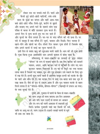 15
ysdj jkr Hkj ukprs&xkrs gSaA pkjksa vksj
iSQyh gqbZ NksVh&NksVh ?kkfV;k¡] yacs&yacs
lky osQ o`{kksa dk taxy vkSj ogha vkl&ikl
cls NksVs&NksVs xk¡oA fyis&iqrs] djhus ls cqgkjs
vkSj ltk, x, vius ?kjksa osQ lkeus yksx ,d
iafDr esa dej esa ck¡gsa Mkydj u`R; djrs gSaA
vxys fnu os u`R; djrs gq, ?kj&?kj tkrs gSa
vkSj iwQyksa osQ ikSèks yxkrs gSaA ?kj&?kj ls pank ek¡xus dh Hkh izFkk gSA ij
pans esa ekywe gS D;k ek¡xrs gSa eqxkZ] pkoy vkSj feJhA fiQj pyrk gS
[kkus&ihus vkSj [ksyksa dk nkSjA rhljs fnu tkdj iwtk gksrh gS ftlosQ ckn
yksx vius dkuksa esa ljbZ dk iwQy igurs gSaA
blh fnu ls olar Írq dh 'kq#vkr ekuh tkrh gSA èkku dh Hkh iwtk gksrh
gSA iwtk fd;k gqvk vk'khokZnh èkku vxyh I+kQly esa cks;k tkrk gSA
rfeyukMq esa edj&laØkafr ;k I+kQlyksa ls tqM+k R;ksgkj
^iksaxy* osQ :i esa euk;k tkrk gSA bl fnu [kjhI+kQ dh I+kQlysa
pkoy] vjgj] vkfn dVdj ?kjksa esa igq¡prh gSaA yksx u, èkku
owQVdj pkoy fudkyrs gSaA gj ?kj esa feêðh dk u;k eVdk
yk;k tkrk gS ftlesa u, pkoy] nwèk vkSj xqM+ Mkydj mls idkus osQ fy, èkwi
esa j[k nsrs gSaA gYnh 'kqHk ekuh tkrh gS blfy, lkcqr gYnh dks eVosQ osQ eq¡g
osQ pkjksa vksj ck¡èk nsrs gSaA ;g eVdk fnu esa lk<+s nl&ckjg cts rd /wi esa
j[kk tkrk gSA tSls gh nwèk esa mIkQku vkrk gS vkSj nwèk&pkoy eVosQ ls ckgj
fxjus yxrk gS rks ¶iksaxyk&iksaxy] iksaxyk&iksaxy¸ (f[kpM+h esa mIkQku vk x;k)
osQ Loj lqukbZ nsrs gSaA
nwljh vksj] xqtjkr esa iraxksa osQ fcuk rks edj&laØkafr
dk t'u vèkwjk gh ekuk tk,xkA bl fnu vkleku
dh vksj ;fn uT+kj mBk,¡ rks 'kk;n gj vkdkj
vkSj jax&:i dh iraxsa vkdk'k esa ygjkrh gqbZ
feysaA izR;sd xqtjkrh pkgs og fdlh Hkh èkeZ]
tkfr ;k vk;q dk gks] irax mM+krk gSA gT+kkjksa&yk[kksa iraxksa ls lw;Z
Hkh <d&lk tkrk gSA
2019-2020
 