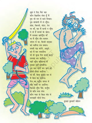 21
eq>s ns fn, iSls pkj
dkSu f[kykSuk ysrk gw¡ eSa
rqe Hkh eu esa djks fopkjA
rqe lkspksxh eSa ys yw¡xkA
rksrk] fcYyh] eksVj] jsy
ij ek¡] ;g eSa dHkh u yw¡xk
;s rks gSa cPpksa osQ [ksyA
eSa ryokj [kjhnw¡xk ek¡
;k eSa yw¡xk rhj&deku
taxy esa tk] fdlh rkM+dk
dks ek:¡ xk jke lekuA
rilh ;K djsaxs] vlqjksa—
dks eSa ekj Hkxkm¡Qxk
;ksa gh oqQN fnu djrs&djrs
jkepanz cu tkm¡QxkA
;gha jgw¡xk dkS'kY;k eSa
rqedks ;gha cukm¡QxkA
rqe dg nksxh ou tkus dks
g¡lrs&g¡lrs tkm¡QxkA
ij ek¡] fcuk rqEgkjs ou esa
eSa oSQls jg ikm¡QxkA
fnu Hkj ?kwew¡xk taxy esa
ykSV dgk¡ ij vkm¡QxkA
fdlls yw¡xk iSls] :Bw¡xk
rks dkSu euk ysxk
dkSu I;kj ls fcBk xksn esa
eupkgh ph”ksa nsxkA
lqHkæk oqQekjh pkSgku
21
2019-2020
 