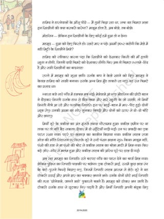 5858
Mkfd, dh dgkuh] o¡Qojflag dh t+ qckuhMkfd, dh dgkuh] o¡Qojflag dh t+ qckuh
f'keyk dh eky jksM ij tujy iksLV vkWfI+kQl gSA mlh iksLV vkWfI+kQl osQ
,d dejs esa Mkd Nk¡Vus dk dke py jgk gSA lqcg osQ 11%30 cts gSa]
f[kM+dh ls xquxquh èkwi Nudj vk jgh gSA bl èkwi dk e”kk ysrs gq, nks iSdj
vkSj rhu efgyk Mkfd;k iQVkiQV Mkd Nk¡Vus dk dke dj jgs gSaA ogha ij
eSaus ljdkj ls iqjLdkj ikus okys Mkfd;k o¡Qoj¯lg th ls ckr dhA ;gh
ckrphr vkxs nh tk jgh gSA
• vkidk 'kqHk uke
esjk uke o¡Qojflag gSA eSa fgekpy izns'k osQ f'keyk f”kys osQ usjok xk¡o dk
fuoklh gw¡A esjh mez iSarkyhl lky gSA
• vkiosQ ifjokj esa dkSu&dkSu gSa muosQ ckjs esa oqQN crkb,A
esjs pkj cPps gSaA rhu yM+fd;k¡ vkSj ,d yM+dkA nks yM+fd;ksa dh 'kknh gks
pqdh gSA esjk ,d vkSj csVk Hkh FkkA og esjs xk¡o esa ,d igkM+h ls ydfM+;k¡
ykrs gq, fxj x;k ftlls mldh ekSr gks xbZA
• vkiosQ csVs osQ lkFk tks gqvk] mldk gesa cgqr nq[k gSA vkiosQ bykosQ
esa bl rjg dh ?kVuk,¡ D;k vDlj gksrh gSa
th] ,slh ?kVukvksa dk gksuk vlkèkkj.k ugha gSA ;gk¡ gj lky frjNh <ykuksa
;k <kadksa ls ?kkl dkVrs gq, dbZ vkSjrsa fxjdj ej tkrh gSaA fiQj Hkh ;gk¡ ,sls
gh jkLrksa ls pyuk iM+rk gS D;ksafd nwljs dksbZ jkLrs gksrs gh ughaA
gekjs xk¡o esa vHkh rd cl ugha igq¡p ikrh gSA fgekpy esa gT+kkjksa ,sls xk¡o
gSa tgk¡ iSny pydj gh igq¡p ldrs gSaA
• fiQj vkiosQ cPps i<+us oSQls tkrs gksaxs
esjs cPps xk¡o osQ LowQy esa i<+us tkrs gSaA LowQy yxHkx ik¡p fdyksehVj nwj
gSA esjh ,d yM+dh nloha rd i<+h gS] nwljh ckjgoha rdA rhljh yM+dh
ckjgoha d{kk esa i<+ jgh gSA csVk nloha esa i<+rk gSA
7
2019-2020
 