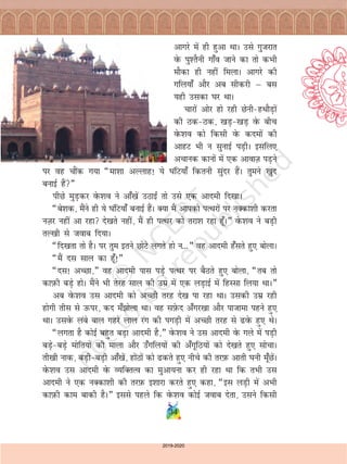 34
vkxjs esa gh gqvk FkkA mls xqtjkr
osQ iq'rSuh xk¡o tkus dk rks dHkh
ekSdk gh ugha feykA vkxjs dh
xfy;k¡ vkSj vc lhdjh µ cl
;gh mldk ?kj FkkA
pkjksa vksj gks jgh Nsuh&gFkkSM+ksa
dh Bd&Bd] [kM+&[kM+ osQ chp
osQ'ko dks fdlh osQ dneksa dh
vkgV Hkh u lqukbZ iM+hA blfy,
vpkud dkuksa esa ,d vkokT+k iM+us
ij og pkSad x;k ¶ek'kk vYykg! ;s ?kafV;k¡ fdruh lqanj gSaA rqeus [kqn
cukbZ gSa¸
ihNs eqM+dj osQ'ko us vk¡[ksa mBkb± rks mls ,d vkneh fn[kkA
¶cs'kd] eSaus gh ;s ?kafV;k¡ cukbZ gSaA D;k eSa vkidks iRFkjksa ij uDdk'kh djrk
uT+kj ugha vk jgk ns[krs ugha] eSa gh iRFkj dks rjk'k jgk gw¡A¸ osQ'ko us cM+h
rY[kh ls tokc fn;kA
¶fn[krk rks gSA ij rqe brus NksVs yxrs gks u---¸ og vkneh g¡lrs gq, cksykA
¶eSa nl lky dk gw¡!¸
¶nl! vPNk]¸ og vkneh ikl iM+s iRFkj ij cSBrs gq, cksyk] ¶rc rks
dkI+kQh cM+s gksA eSaus Hkh rsjg lky dh mez esa ,d yM+kbZ esa fgLlk fy;k FkkA¸
vc osQ'ko ml vkneh dks vPNh rjg ns[k ik jgk FkkA mldh mez jgh
gksxh rhl ls mQij] dn e¡>ksyk FkkA og lI+ksQn v¡xj[kk vkSj iktkek igus gq,
FkkA mlosQ yacs cky xgjs yky jax dh ixM+h esa vPNh rjg ls <osQ gq, FksA
¶yxrk gS dksbZ cgqr cM+k vkneh gS]¸ osQ'ko us ml vkneh osQ xys esa iM+h
cM+s&cM+s eksfr;ksa dh ekyk vkSj m¡xfy;ksa dh v¡xwfB;ksa dks ns[krs gq, lkspkA
rh[kh ukd] cM+h&cM+h vk¡[ksa] gksaBksa dks <drs gq, uhps dh rjI+kQ vkrh ?kuh ew¡NsaA
osQ'ko ml vkneh osQ O;fDrRo dk eqvk;uk dj gh jgk Fkk fd rHkh ml
vkneh us ,d uDdk'kh dh rjI+kQ b'kkjk djrs gq, dgk] ¶bl yM+h esa vHkh
dkI+kQh dke ckdh gSA¸ blls igys fd osQ'ko dksbZ tokc nsrk] mlus fdlh
2019-2020
 