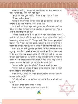 38
vdcj mB [kM+s gq,A tkrs gq, cM+s I;kj ls osQ'ko dk oaQèkk FkiFkik;k vkSj
dgk] ¶vPNk csVk] viuk dke Tkkjh j[kksA¸
¶gq”kwj! D;k vki nqckjk vk,¡xs¸ osQ'ko us cM+h mRlqdrk ls iwNkA
¶eSa T+k:j vkm¡Qxk osQ'ko!¸
fiQj rks iwjs fnu laxrjk'kksa osQ chp osQ'ko dh èkwe eph jghA og ckj&ckj
ckn'kkg ls gqbZ viuh eqykdkr lcdks lqukrk jgkA
jkr gks pyh FkhA osQ'ko cgqr Fkdk gqvk Fkk] ij vk¡[kksa esa uhan dgk¡ og
èkhjs&ls vius firk osQ fcLrj esa ?kql x;kA firk us eqLdjkdj dgk] ¶rqe rks
vHkh ls brus izfl¼ gks x, gksA¸
¶ckn'kkg lyker us dgk gS fd ,d fnu eSa cgqr cM+k dykdkj cuw¡xkA¸
vius flj dks firk dh ck¡gksa osQ lgkjs fVdkdj osQ'ko èkhjs&ls cksyk] ¶gekjs
ckn'kkg cgqr gh usd balku gSaA¸ ¶fcYoqQy lghA¸ firk us dgkA oqQN lkspdj
osQ'ko us iwNk] ¶ckck] ,d ckr crkvks] ckn'kkg osQ ikl vkxjk esa ,d ls
c<+dj ,d [kwclwjr egy gSaA fiQj os lhdjh esa ;g 'kgj D;ksa cuok jgs gSa¸
firk us oqQN ;kn djrs gq, crkuk 'kq: fd;k] ¶gk¡ csVk] ckn'kkg oQk vkxjk
cgqr lqanj 'kgj gSA ij lhdjh esa u;k 'kgj cuokus dk Hkh ,d [kkl dkj.k
gSA eSaus lquk gS fd tc ckn'kkg vdcj dh dksbZ larku ugha FkhA bl otg
ls os gj oDr ijs'kku jgrs FksA os cgqr ls lk/q&larksa vkSj I+kQdhjksa osQ ikl x,A
HkVdrs&HkVdrs ckn'kkg [oktk lyhe fp'rh osQ ikl lhdjh vk,A mUgksaus gh
ckn'kkg dks crk;k fd muosQ ,d ugha rhu&rhu larkusa gksaxhA¸
¶'kkgT+kknk lyhe] eqjkn vkSj nfu;ky¸ osQ'ko us pgdrs gq, dgkA
¶fcYoqQy lghA rc ckn'kkg us [oktk lyhe fp'rh osQ lEeku esa lhdjh
esa uxj clkus dk I+kSQlyk fd;k FkkA¸
osQ'ko us dgk] ¶vPNk! vc le>kA blhfy, ckn'kkg vdcj us vius csVs
dk uke lyhe j[kk gSA¸
¶gk¡] vkSj blh dkj.k ge ;gk¡ ,d u, 'kgj osQ fy, iRFkjksa dks rjk'k
jgs gSaA¸
¶gq¡ ¿¿¿¸ osQ'ko muhanh vkokt+ esa cksykA
firkth us ns[kk fd mudk ykMyk csVk lks x;k gSA
2019-2020
 