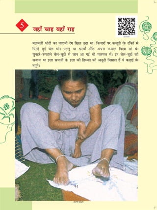 41
eyeyh èkksrh dk cknkeh jax f[ky mBk FkkA fdukjksa ij dlwrh osQ Vk¡dksa ls
fijksbZ gqbZ csy FkhA iYyw ij Hkjok¡ Vk¡osQ viuk deky fn[kk jgs FksA
lqugjs&:igys csy&cwVksa ls tku vk xbZ Fkh eyey esaA bu csy&cwVksa dks
ltk;k Fkk byk lpkuh usA byk dh fgEer dh vuwBh felky gSa ;s d<+kbZ osQ
uewusA
5 tgk¡ pkg ogk¡ jkgtgk¡ pkg ogk¡ jkg
41
2019-2020
 