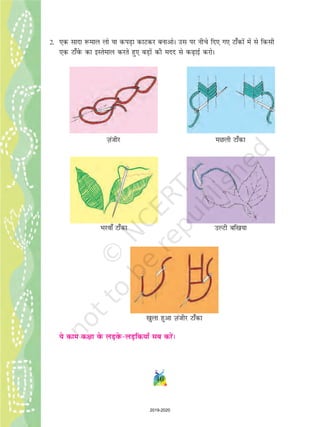 2- ,d lknk :eky yks ;k diM+k dkVdj cukvksA ml ij uhps fn, x, Vk¡dksa esa ls fdlh
,d Vk¡osQ dk bLrseky djrs gq, cM+ksa dh enn ls d+kbZ djksA
;s dke d{kk osQ yM+osQyM+fd;k¡ lc djsaA
T+kathj eNyh Vk¡dk
mYVh cf[k;kHkjok¡ Vk¡dk
[kqyk gqvk T+kathj Vk¡dk
46
2019-2020
 