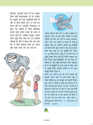 55
mM+hlk iqfyl [kkl rkSj ij gwej dcwrjksa dk
bLrseky jkT; osQ dbZ nqxZe bykdksa esa lans'k
igq¡pkus osQ fy, dj jgh gSA dkuwuO;oLFkk]
ladV vkSj vU; ekSdksa ij lans'k osQ fy, ;s
dcwrj cgqr gh mi;ksxh lkfcr gq,A dcwrjksa
dh lans'k lsok cgqr lLrh gS vkSj mu ij [kkl
[kpZ ugha vkrk gSA bu dcwrjksa dk thou
1520 lky gksrk gS vkSj 810 lky rd os
cgqr vPNk dke djrs gSaA LoLFk dcwrj ,d
fnu esa ,d gT+kkj fdyksehVj rd dk lI+kQj dj
ldrk gSA ;fn dksbZ egRoiw.kZ lans'k igq¡pkuk
gks rks nks dcwrjksa dks Hkstk tkrk gS rkfd ck”k
osQ geys tSlh vugksuh fLFkfr esa Hkh nwljk
dcwrj lans'k ig¡qpk nsA
'kk;n ;g i+dj rqe ,d ,sls dcwrj dh
dgkuh i+uk pkgks tks nwljs fo'o ;q¼ esa
lans'k igq¡pkrk FkkA bl dcwrj dh dgkuh us'kuy
cqd VªLV ls v¡xszT+kh esa Nih ,d fdrkc esa nh
xbZ gSA fdrkc dk uke gS ^xzsusd*] tks fd bl
fdrkc osQ ghjks dk Hkh uke gSA vxj rqe fganh
esa i+uk pkgrs gks rks D;ksa u us'kuy cqd VªLV
dks i=k fy[kks fd os bl fdrkc dks ¯gnh esa
Hkh NkisaA ;g jgk mudk irk usg: Hkou] 5
baLVhV~;w'kuy ,fj;k I+ksQT+k 11] olar oqaQt] ubZ
fnYyh  110070
lkspdj vk'p;Z gksrk gS fd dcwrj
tSlk i{kh lans'kokgd Hkh gks ldrk
gSA dcwrj dh dbZ iztkfr;k¡ gksrh gSa
vkSj ;s lHkh lans'k ykus] ys tkus dk
dke ugha dj ldrhaA fxjgckT+k ;k
gwej og iztkfr gS ftls izf'kf{kr
djosQ Mkd lans'k Hkstus osQ dke esa
yk;k tkrk gSA vkf[kj dcwrj viuk
jkLrk w¡+ oSQls ysrk gS mu izoklh
if{k;ksa osQ ckjs esa lkspks vkSj irk djks
fd os oSQls lSdM+ksa ehy dk jkLrk
vkSj lgh txg r; dj ikrs gSaA
2019-2020
 