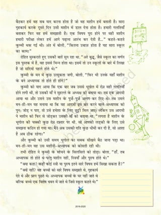 cSBdj gesa og lc ;kn djuk gksrk gS tks og e'khu gesa crkrh gSA lkjk
x`gdk;Z djosQ nwljs fnu mlh e'khu esa Mky nsuk gksrk gSA gekjh xyfr;k¡
crkdj fiQj og gesa lekrh gSA ,d fok; iwjk gksus ij ogh e'khu
gekjh ijh{kk ysdj gesa vkxs i+kuk vkjaHk dj nsrh gS---¸ dgrsdgrs
oqQEeh Fkd xbZ FkhA var esa cksyh] ¶fdruk mckmQ gksrk gS ;g lkjk LowQy
dk dke!¸
jksfgr eqLdjkrs gq, mldh ckrsa lqu jgk Fkk] ¶vjs cq¼w] tSls LowQy dk o.kZu
bl iqLrd esa gS] og blls fHkUu gksrk FkkA blesa rks mu LowQyksa osQ ckjs esa fy[kk
gS tks lfn;ksa igys gksrs FksA¸
oqQEeh osQ eu esa oqQN mRlqdrk txh] cksyh] ¶fiQj Hkh muosQ ;gk¡ e'khu
osQ cus vè;kid rks gksrs gh gksaxs¸
oqQEeh dks ;kn vk;k fd ,d ckj tc mlls Hkwxksy esa jksT+k ogh xyfr;k¡
gksus yxh Fkha] rks mldh ek¡ us eqgYys osQ vè;{k dks crk;k FkkA rc ,d vkneh
vk;k Fkk vkSj mlus ml e'khu osQ iq”ksZiq”ksZ vyx dj fn, FksA rc mlus
eugheu ;g euk;k Fkk fd og vkneh bl cksj djus okys vè;kid dks
iqu% tksM+ u ik,] rks mls ges'kk osQ fy, Nqêðh fey tk,A ysfdu ml vkneh
us e'khu dks fiQj ls tksM+dj mldh ek¡ dks crk;k Fkk] ¶yxrk gS e'khu osQ
Hkwxksy dh pDdh oqQN rsT+k jÝ+ rkj ij Fkh] lks vkidh yM+dh osQ fy, mls
leuk dfBu gks x;k FkkA eSaus vc mldh xfr oqQN èkheh dj nh gS] lks vk'kk
gS vc Bhd jgsxkA¸
vkSj oqQEeh dks mlh le; Hkwxksy dk lcd lh[kus cSB tkuk iM+k FkkA
eugheu og ml e'khuhvè;kid dks dkslrh jgh FkhA
rHkh jksfgr us oqQEeh osQ lkspus osQ flyflys dks rksM+kA cksyk] ¶gk¡] rc
vè;kid rks gksrs Fks ijarq e'khu ugha] fL=k;k¡ vkSj iq#k gksrs FksA¸
¶D;k dgk dgha dksbZ L=kh ;k iq#k brus lkjs fok; gesa fl[kk ldrk gS¸
¶D;ksa ugha og cPpksa dks lkjs fok; lekrs Fks] x`gdk;Z
nsrs Fks vkSj iz'u iwNrs FksA vè;kid cPpksa osQ ?kj ugha tkrs Fks
cfYd cPps ,d fo'ksk Hkou esa tkrs Fks ftls LowQy dgrs FksA¸
63
2019-2020
 