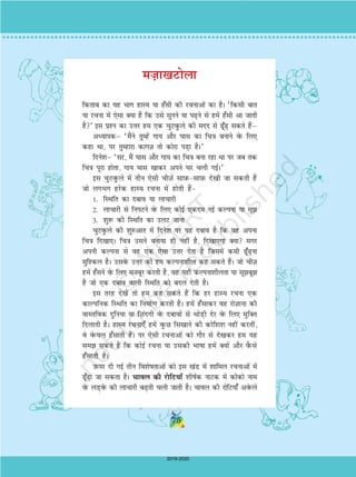 et+k[kVksyk
fdrkc dk ;g Hkkx gkL; ;k g¡lh dh jpukvksa dk gSA ^fdlh ckr
;k jpuk esa ,slk D;k gS fd mls lquus ;k i+us ls gesa g¡lh vk tkrh
gS* bl iz'u dk mÙkj ge ,d pqVoqQys dh enn ls w¡+ ldrs gSaµ
vè;kidµ ^eSaus rqEgsa xk; vkSj ?kkl dk fp=k cukus osQ fy,
dgk Fkk] ij rqEgkjk dkxT+k rks dksjk iM+k gSA*
fnus'kµ ^lj] eSa ?kkl vkSj xk; dk fp=k cuk jgk Fkk ij tc rd
fp=k iwjk gksrk] xk; ?kkl [kkdj vius ?kj pyh xbZA*
bl pqVoqQys esa rhu ,slh phT+ksa lkI+kQlkI+kQ ns[kh tk ldrh gSa
tks yxHkx gjsd gkL; jpuk esa gksrh gSa
1- fLFkfr dk ncko ;k ykpkjh
2- ykpkjh ls fuiVus osQ fy, dksbZ ,dne ubZ dYiuk ;k lw
3- 'kq: dh fLFkfr dk myV tkuk
pqVoqQys dh 'kq#vkr esa fnus'k ij ;g ncko gS fd og viuk
fp=k fn[kk,A fp=k mlus cuk;k gh ugha gS] fn[kk,xk D;k exj
viuh dYiuk ls og ,d ,slk mÙkj nsrk gS ftlesa deh w¡+uk
eqf'dy gSA mlosQ mÙkj dks ge dYiuk'khy dg ldrs gSaA tks phT+k
gesa g¡lus osQ fy, eTkcwj djrh gS] og ;gh dYiuk'khyrk ;k lwcw
gS tks ,d ncko okyh fLFkfr dks cny nsrh gSA
bl rjg ns[ksa rks ge dg ldrs gSa fd gj gkL; jpuk ,d
dkYifud fLFkfr dk fuekZ.k djrh gSA gesa g¡lkdj og jksT+kkuk dh
okLrfod nqfu;k ;k fT+kanxh osQ nckoksa ls FkksM+h nsj osQ fy, eqfDr
fnykrh gSA gkL; jpuk,¡ gesa oqQN fl[kkus dh dksf'k'k ugha djrha]
os osQoy g¡lkrh gSaA ij ,slh jpukvksa dks xkSj ls ns[kdj ge ;g
le ldrs gSa fd dksbZ jpuk ;k mldh Hkkkk gesa D;ksa vkSj oSQls
g¡lkrh gSA
mQij nh xbZ rhu fo'kskrkvksa dks bl [kaM esa 'kkfey jpukvksa esa
w¡+k tk ldrk gSA pkoy dh jksfV;k¡ 'khkZd ukVd esa dksdks uke
osQ yM+osQ dh ykpkjh c+rh pyh tkrh gSA pkoy dh jksfV;k¡ vosQys
75
2019-2020
 