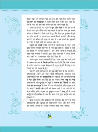 cSBdj [kkus dh mldh bPNk var rd iwjh ugha gksrhA nwljh rjI+kQ
,d fnu dh ckn'kkgr esa jksT+kkuk jgus okyh fLFkfr myV tkrh gSA
?kj osQ cM+ksa dks ,d fnu cPpksa dh rjg thuk iM+rk gSA
myVh gqbZ fLFkfr dk eT+kk ge xq# vkSj psyk esa Hkh ns[k ldrs
gSaA ;g ,d ,slh v¡èksj uxjh dh dgkuh gS tgk¡ gj phT+k ,d leku
dher ij fcdrh gSA ,slh uxjh esa xq# vkSj psyk ,d eqlhcr esa cqjh
rjg i¡Ql tkrs gSa] ij var esa ,d vuks[kh fLFkfr curh gS vkSj os cp
tkrs gSaA bl dfork dh Hkkkk ij è;ku nsa rks ge 'kCnksa vkSj eqgkojksa
osQ iz;ksx esa fNih g¡lh dks igpku ldrs gSaA
Lokeh dh nknh 'khkZd dgkuh esa LokehukFku osQ HkksysHkkys
iz'u lqudj mldh nknh eugheu [kq'k gksrh gSA 'kk;n nks ckrsa
bl dgkuh dks eT+ksnkj cukrh gSaµ ,d] nknh Lokeh osQ lokyksa dks
cgqr T+;knk xaHkhjrk ls ysrh gSaA nwljs] nknhiksrk nksuksa esa viuhviuh
ckr dgus dk mrkoykiu vkSj gksM+ gksrh gSA
igsyh cqkus okyh dgkfu;k¡ Hkh ,d vyx rjg dk vkuan nsrh
gSaA vdcjchjcy osQ fdLls blhfy, yksdfiz; gSa fd muesa vdcj
osQ dfBu iz'uksa dk tokc chjcy cM+h prqjkbZ ls nsrs gSaA xksuw k osQ
fdLls Hkh blh izdkj osQ gSaA
eT+kk nsus okyh jpukvksa dks ge ,d vkSj dks.k ls ns[k ldrs gSaµ
gkfT+kjtokch] O;aX; vkSj g¡lkus okyh ifjfLFkfr;k¡] ?kVukØe rFkk
vfr'k;ksfDrA ;fn ge eT+kk[kVksyk dh jpukvksa dks bl n`fV ls ns[ksa
rks xq# vkSj psyk rFkk xksuw k dk fdLlk fcuk tM+ dk isM+
gkfT+kjtokch vkSj lwcw osQ uewus gSaA pkoy dh jksfV;k¡ vkSj ,d
fnu dh ckn'kkgr esa gkL; osQ rÙo ifjfLFkfr;ksa vkSj ?kVukØe ls
iSnk gksrs gSaA Lokeh dh nknh gesa g¡lkrk ugha gS] ij nknhiksrs osQ
chp eT+ksnkj laokn i+dj ge eqLoqQjkrs T+k:j gSaA Ccw th osQ igys
dkVwZu esa vfr'k;ksfDr ls gkL; iSnk gksrk gS rks nwljk dkVwZu O;aX; dk
mnkgj.k gSA
cPpksa esa LoLFk vkSj cqf¼eÙkk iw.kZ gkL;cksèk iSnk djus osQ fy,
gkfT+kjtokch vkSj lwcw dh yksddFkk,¡] dkVwZu vkSj gkL;O;Xa;
dh jpuk,¡ vfèkdlsvfèkd miyCèk djkbZ tkuh pkfg,A
76
2019-2020
 