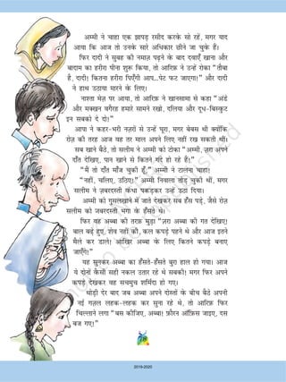 78
vEeh us pkgk ,d kiM+ jlhn djosQ lks jgsa] exj ;kn
vk;k fd vkt rks muosQ lkjs vfèkdkj Nhus tk pqosQ gSaA
fiQj nknh us lqcg dh uekT+k i+us osQ ckn nok,¡ [kkuk vkSj
cknke dk gjhjk ihuk 'kq: fd;k] rks vkfjI+kQ us mUgsa jksdk ¶rkSck
gS] nknh! fdruk gjhjk fi,¡xh vki---isV iQV tk,xk!¸ vkSj nknh
us gkFk mBk;k ekjus osQ fy,A
uk'rk esT+k ij vk;k] rks vkfjI+kQ us [kkulkek ls dgk ¶vaMs
vkSj eD[ku oxSjg gekjs lkeus j[kks] nfy;k vkSj nw/fcLoqQV
bu lcdks ns nks!¸
vkik us dgjHkjh uT+kjksa ls mUgsa ?kwjk] exj cscl Fkh D;ksafd
jksT+k dh rjg vkt og rj eky vius fy, ugha j[k ldrh FkhaA
lc [kkus cSBs] rks lyhe us vEeh dks Vksdk ¶vEeh] T+kjk vius
nk¡r nsf[k,] iku [kkus ls fdrus xans gks jgs gSa!¸
¶eSa rks nk¡r ek¡t pqdh gw¡]¸ vEeh us Vkyuk pkgk!
¶ugha] pfy,] mfB,!¸ vEeh fuokyk rksM+ pqdh Fkha] exj
lyhe us T+kcjnLrh oaQèkk idM+dj mUgsa mBk fn;kA
vEeh dks xqly[kkus esa tkrs ns[kdj lc g¡l iM+s] tSls jksT+k
lyhe dks TkcjnLrh Hkxk osQ g¡lrs FksA
fiQj og vCck dh rjI+kQ eqM+k ¶T+kjk vCck dh xr nsf[k,!
cky c+s gq,] 'kso ugha dh] dy diM+s igus Fks vkSj vkt brus
eSys dj Mkys! vkf[kj vCck osQ fy, fdrus diM+s cuk,
tk,¡xs!¸
;g lqudj vCck dk g¡lrsg¡lrs cqjk gky gks x;kA vkt
;s nksuksa oSQlh lgh udy mrkj jgs Fks lcdh! exj fiQj vius
diM+s ns[kdj og lpeqp 'kfe±nk gks x,A
FkksM+h nsj ckn tc vCck vius nksLrksa osQ chp cSBs viuh
ubZ xT+ky ygdygd dj lquk jgs Fks] rks vkfjI+kQ fiQj
fpYykus yxk ¶cl dhft,] vCck! I+kQkSju vkWfI+kQl tkb,] nl
ct x,!¸
2019-2020
 