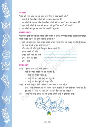 149
File Name : C:Class 5TextbookNaresh-finalsabdawali.pmd
149
d”kk µ e`R;q
dok;n µ vH;kl osQ fy, flikfg;ksa }kjk
dh tkus okyh ijsM
dlhnkdkjh µ dlhns dh d+kbZ (csy cwVsnkj)
dlwrh µ dukZVd dh ,d rjg dh d+kbZ
dgj µ vki+Qr
dkaFkk µ caxky dh ,d rjg dh d+kbZ
dkrj µ lgek gqvk] csclh dk Hkko
fdjp µ iRFkj osQ ckjhd VqdM+s
dhVuk'kd µ ikS/ksa] [ksrksa esa yxus okys dhM+ksa
dks uV djus okyh nok
ow¡QM+h µ iRFkj dh dVksjh
ÑrKrk µ ÑrK gksus dk Hkko] vglku
osQjk µ osQyk
dksk µ [kt+kuk
[kijSy µ feêðh ls cuh Nr
[kkdlkj µ rqPN] ukpht+
[kkulkek µ [kkuk idkus okyk] jlksb;k
[ksn µ nq[k
xarO; µ tgk¡ fdlh pht+ ;k O;fDr dks
igq¡pkuk gks
xI+kQyr µ Hkwy
xeNk µ cnu iksaNus dk diM+k
xkjr µ [+kjkc] cckZn
xkjk µ feêðh ;k pwus vkfn dk ysi ftlls
b±Vsa tksM+h tkrh gSa] iyLrj djus
osQ fy, cuk;k x;k ysi
fxyV µ pk¡nh osQ jax dh ,d /krq
Xysf'k;j µ ci+ZQ dk cM+k fo'kky teko
f?kjuh µ pj[kh] xjkjh
?kqM+dh µ Mk¡V] fM+dh
?kwjk µ owQM+k isaQdus dh txg
pØorhZ µ lezkV
pk¡ikdy µ gSaMiai] cjek] cack
pq¡f/;kuk µ T+;knk jks'kuh ls vk¡[ksa ped
tkuk vkSj oqQN fn[kkbZ u nsuk
NIij µ iwQl vkfn dh Nr
fNrjkuk µ fc[kjkuk] iSQykuk
tkf”ke µ njh osQ Åij fcNkus dh pknj
ow¡QM+h
NIij
[kkulkek
d'khnkdkjh pk¡ikdy
2019-2020
 