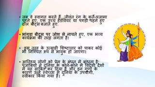 • जब िे स्िागत करते हैं, जीिंत रंग क
े क
ु ते-पजार्ा
पहने हुए, एक उच्च हेडवियर या पगडी पहने हुए
ढोल बीट्ि बजाते हुए.
• भांगडा बीट्ि पर जोि िे नाचते हुए, एक भव्य
कायमक्रर् की तरह लगता है!
• इि तरह क
े उत्िाही सिष्टाचार को पाकर कोई
भी तनजश्चत रूप िे भािुक हो जाएगा।
• आततथ्य लोगों को प्रेर् क
े बंधन र्ें बांधता है;
पंजाबबयों ने र्ुतनया क
े कोने-कोने र्ें विर्ेिी र्ेिों
र्ें यह िाबबत कर दर्या है और इन गुर्ों क
े
कारर् उन्हें स्िेच्छा िे र्ुतनया क
े उपयोगी,
स्िीकार ककया गया है।
 