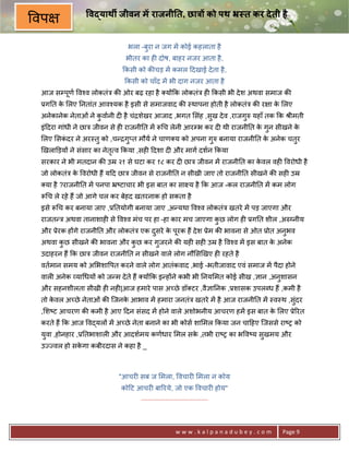 व याथ# जीवन म राजनी त, छा& को पथ ( त कर दे ती है
वप
                              भला -बुरा न जग मA कोई कहलाता है
                             भीतर का ह6 दोष, बाहर नजर आता है ,
                            #कसी को क8चड़ मA कमल >दखाई दे ता है ,
                             #कसी को चाँद मA भी दाग नजर आता है
 आज सCपूण व2व लोकतंE क8 ओर बढ़ रहा है य*#क लोकतंE ह6 #कसी भी दे श अथवा समाज क8
 3ग0त क लए 0नतांत आव2यक है इसी से समाजवाद क8 -थापना होती है लोकतंE क8 र ा क लए
       े                                                                   े
 अनेकानेक नेताओं ने कवानी द6 है चंƒशेखर आजाद ,भगत संह ,सुख दे व ,राजगh यहाँ तक #क jीमती
                     ु                                               ु
 इं>दरा गांधी ने छाE जीवन से ह6 राजनी0त मA Y च लेनी आरCभ कर द6 थी राजनी0त क गुन सीखने क
                                                                           े           े
 लए सकदर ने अर-तु को ,च?ƒग_त मौय ने चाण य को अपना गh बनाया राजनी0त क अनेक चतर
      ं                   ु                        ु                े       ु
 eखलाkड़य* ने संसार का नेत ृ व #कया ,सह6 >दशा द6 और माग दशन #कया
 सरकार ने भी मतदान क8 उo २१ से घटा कर १८ कर द6 छाE जीवन मA राजनी0त का कवल वह6 वरोधी है
                                                                       े
 जो लोकतंE क वरोधी ह; य>द छाE जीवन से राजनी0त न सीखी जाए तो राजनी0त सीखने क8 सह6 उo
            े
  या है ?राजनी0त मA पनपा •'टाचार भी इस बात का सा य है #क आज -कल राजनी0त मA कम लोग
 Y च ले रहे ह; जो आगे चल कर बेहद खतरनाक हो सकता है
 इसे Y च कर बनाया जाए ,30तयोगी बनाया जाए ,अ?यथा व2व लोकतंE खतरे मA पड़ जाएगा और
 राजत?E अथवा तानाशाह6 से व2व मंच पर हा -हा कार मच जाएगा कछ लोग ह6 3ग0त शील ,अ…†नीय
                                                         ु
 और 3ेरक ह*गे राजनी0त और लोकतंE एक दसरे क परक ह; दे श 3ेम क8 भावना से ओत 3ोत अनुभव
                                    ु    े ू
 अथवा कछ सीखने क8 भावना और कछ कर गुजरने क8 यह6 सह6 उo है व2व मA इस बात क अनेक
       ु                    ु                                           े
 उदाहरन ह; #क छाE जीवन राजनी0त न सीखने वाले लोग नौ सeखए ह6 रहते है
 वतमान समय को अ भशा पत करने वाले लोग आतंकवाद ,भाई -भतीजावाद एवं समाज मA पैदा होने
 वाल6 अनेक या धय* को ज?म दे ते ह; य*#क इ?ह*ने कभी भी 0नय मत कोई सीख ,+ान ,अनुशासन
 और सहनशीलता सीखी ह6 नह6|आज हमारे पास अ:छे डॉ टर ,वै+ा0नक ,3शासक उपलnध ह; ,कमी है
 तो कवल अ:छे नेताओं क8 िजनक आभाव मA हमारा जनतंE खतरे मA है आज राजनी0त मA -व-थ ,सुंदर
     े                     े
 , श'ट आचरण क8 कमी है आए >दन संसद मA होने वाले अशोभनीय आचरण हमA इस बात क लए 3े5रत
                                                                        े
 करते ह; #क आज व)यल* मA अ:छे नेता बनाने का भी कोस शा मल #कया जन चा>हए िजससे रा'1 को
 युवा ,होनहार ,30तभाशाल6 और आदशमय कणधार मल सक ,तभी रा'1 का भ व'य सुखमय और
                                             े
 उLLवल हो सकगा कबीरदास ने कहा है _
            े



                           "आचर6 सब ज मला, वचार6 मला न कोय
                            को>ट आचर6 बा5रये, जो एक वचार6 होय"
                                  .......................................



                                                  www.kalpanadubey.com            Page 9
 