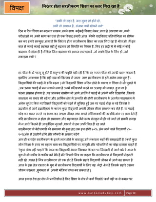 नरं तर होता सरल0करण श ा का तर 1गरा रहा है
वप
                              "अभी तो सहर है , जरा सुबह तो होने दो,
                            अभी तो आगाज है , अंजाम य* सोचने लगे"
 >दन ब >दन श ा का बदलता -वYप अपने साथ कईकई ववाद लेकर आता है आर ण का ,कभी
 पर6 ाओं का ,कभी भाषा का एसा ह6 एक ववाद हमार6 आज क8क8 वाद ववाद 30तयो गता का शीषक
 बन कर हमारे सCमुख आया है #क 0नरं तर होता सरल6करण श ा का -तर गरा रहा है jोताओ ,म; इस
 बात से कतई कतई सहमत नह6 हूँ बदलाव तो 0नय0त का 0नयम है ,#फ़र हर सद6 मA मA कोई न कोई
 बदलाव तो होता ह6 है ले#कन िजस बदलाव को समाज मा?यता दे ,जो सबक >हत क लए हो ,उसे
                                                              े     े
 नकारना य* ?




 हर चीज क दो पहलू लू होते ह; मन'य क8 3व0त यह6 रह6 है #क वह गलत चीज को जJद6 Mहण करता है
         े                     ु       ृ
 इस लए आव2यक है #क सह6 hख को व-तार से जाना जाए सरल6करण से हमA अनेक लाभ हुए ह; -
     व)या थय* क8 पढाई मA Y च बढ़ना | जो व)याथg श ा ज>टल होने क कारण ण श ा से जी चराते थे
                                                             े                  ु
 ,अब उनका पढाई मA मन लगाने लगा है उनमA 30त-पधा करने का उ साह भी जाMत हुआ गा है
 पढना आसान होगया है ,यह जानकर Mामीण भी आगे आएँगे वे पढाई मA अपनी Y च >दखाएंगे ,िजससे
 सा रता का 3चार भी बढे गा और आ थक       ेE मA उ?न0त भी होगी सरल6करण क अंतगत पाpयqम मA
                                                                     े
 अनेक सुधार #कए गएिजससे व)याथg को पढ़ने मA सु वधा हुई उन पर पढाई बोझ न पडे िजससे वे
 उदासीन हो जाएँ उदासीनता क कारण कछ व)याथg अपनी जीवन ल6ला समा_त कर लेते ह; ,या पढाई
                          े      ु
 छोड़ कर गलत रा-ते पर भटक कर अपना जीवन तथा अपने अ भभावक* क8 उCमीदे दांव पर लगा दे ते ह;
 य>द सरल6करण न होता तो रामायण और महाभारत जैसे M?थ सं-कृत मA ह6 पढे जाते तो सबक8 समझ
 मA न आते #कतने ह6 आयुव>दक नु-ख* ,शा-E* से हम अप5र चत ह6 रह जाते
                       €
 सरल6करण से बेरोजगार6 क8 सम-या भी कछ हद तक हल होगी ७०% अंक लाने वाले व)याथg ८०-
                                   ु
 ९०%अंक से उ तीण ह*गे और नौकर6 क अवसर बढA गे
                                े
 आप ह6 बताईए सरल6करण क इतने लाभ होने क बावजद उसे नकारना कहाँ क8 समझदार6 है ? य* कछ
                      े               े    ू                                     ु
 लोग श ा क -तर का बहाना बना कर व)या थय* पर मायूसी और परे शा0नय* का बोझ डालना चाहते ह;
          े
 ?कछ लोग नह6 चाहते #क आज का व)याथg आ म व2वास क बल पर िज?दगी मA आगे बढे वे आज क
   ु                                          े                               े
 युग मA भी लक8र क फक8र बने बैठे ह; मेरे वप ी मE का कहना #क सरल6करण से व)याथg मेहनती
                 े
 नह6 रहे ,गलत है मE सरल6करण तो एक डोर है िजसक सहारे व)याथg जीवन मA आगे बढ़ सकता है
                                             े
 आज क इस तेज र‡तार क युग मA सरल6करण व)याथg क लए वह मे1ो -रे ल है िजसक सहारे उसका
     े              े                       े                        े
 जीवन सरलता ,सुगमता से अपनी मंिजल 3ा_त कर सकता है |

 आज हमारा दे श हर     ेE मA 3ग0तशील है #फ़र श ा के    ेE मA य* पछडे? य* वह6 क से कमल पर



                                                www.kalpanadubey.com             Page 10
 