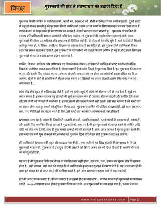 पुर कार क होड़ ने भर)टाचार को बढावा 7दया ह
वप
 पर-कार #कसी यि त क यि त व को , कायQ को , रचनाओ को , शैल6 को 0नखारने का काय करता है . दसरे शnद*
  ु                े                                                                   ु
 मA कहू तो मA कह सकती हु क8 पर-कार #कसी यि त को उसक अ:छे कायQ क लए 3ो साहन -वhप >दया जाता ह;.
                             ु                     े           े
 सदन क मत से ये पर-कार ह6 भर'टाचार का कारन ह;. मA इसे सरासर ग़लत मानती हु . . पर-कार तो यि त मA
      े          ु                                                            ु
 -व-थ 30तयो गता क8 भावना जगाते ह;. य>द ऐसा न होता तो पर-कार* क8 पड़ती समा_त हो गई होती. आज
                                                      ु
 पर-कार* क8 सीमा घर, प5रवार और रा'1 तक ह6 स मत नह6 है . ये सीमाओं को लाँघ चुक ह;. चाहे ये खेलो मA मलने
  ु                                                                          े
 वाले पर-कार हो, या श ा , सा>ह य, व+ानं या समाज सेवा से सCभं>दत हो. इन पर-कार* ने यि त को व2व
       ु                                                                ु
 -टार पर लाकर खड़ा कर >दया है . इन पर-कार* क 30त लोगो क8 चाहत #कतनी अ धक हो गई है और उसक लए इन
                                   ु       े                                           े
 पर-कार* को 3ा_त करना उनका उPे2य बन गया है .
  ु

 शाि?त, व+ानं. सा>ह य और अथशा-E पर मलने वाले नोबल –पर-कार ने यि त को रा'1 का ह6 नह6 बिJक
                                                    ु
     व2व का सवjे'ट -थान 3दान #कया ह;. सोभाVयशाल6 है वे लोग िज?हA ये पर-कार मले ह;. इस पर-कार क8 कामना
                                                                     ु                 ु
 करना और इसक लए पयटन करना , अपराध तो नह6. अपराध तो तब होगा जब लोगो को इससे वं चत कर >दया
            े
 जाएगा. खेलो क शेEो मA ओलं पक मA मैडल 3ा_त करना हर eखलाड़ी का सपना होता है . इसक लए पयटन करना ,
              े                                                                े
     या ग़लत है . ..

 लोग चाँद और सरज मA क मया दे ख लेते ह;. उजा का -तोE सय भी लोगो को भीषण गमg से तपा दे ता ह;. सखे का
              ू                                      ू                                       ू
 कारन बनता है . इसका मतलब यह तो नह6 क8 सय का मह व कम हो जाएगा. शीतल चांदनी और शाि?त दे ने वाला
                                        ू
 चाँद भी लोगो को 0नगाह* मA कलं#कत है . इससे उसक8 शीतलता मA कमी नह6 आती. यह6 मेरा मानना है क8 भ'टाचार
 का सहारा लेकर इन पर-कार* को द ू षत न #कया जाए . पर-कार यि त क8 30तभा को दशाते ह;. उसे मान, सCमान,
                   ु                              ु
 यश, धन, क80त उसे सब 3दान करते ह;. #फ़र उसे भ'टाचार का कारन मानना कहाँ तक उ चत है

 •'टाचार पनप रहा है - लोगो क8 0नय0त मA , उनक8 सोच मA , उनक8 भावना मA , उनक कायQ मA , यव-था मA , -वाथ मA .
                                                                          े
 और इसक लए कलं#कत #कया जा रहा है पर-कार* को. यह सच है क8 इन पर-कार* को 3ा_त करने मA यि त अ>द-
       े                          ु                          ु
 चोट6 का जोर लगा दे ते ह;..साथ ह6 कछ ग़लत ह कदो को भी अपनाते ह;. अतः. आज जhरत है चु-त-दh-त रहने क8 .
                                   ु        ं                                         ु
 इस •'टाचार Yपी धुन से बचने क8 अ?यथा यह धुन एक >दन सारे मैडल सारे पर-कार चाट कर जाएगा.
                                                                   ु

 मेरे सा थयो ने •'टाचार क8 बहुत सी misaale पेश क8 है . . या कह6 भी यह स होता है क8 •'टाचार क प:छे
                                                                                            े
 पर-कार* का हाथ ह; . पर-कार तो उस Œव तारे क8 तरह है जो ि-थर रहकर सब को >दशा >दखाते ह;. सबक8 योVयता
  ु                   ु            ु
 का मा_द?द होते ह;.
        ु

 यह सच है क8 पर-कार सफ़ एक मैडल या 3श सत पाE नह6 होता , वह यश , धन , समान का सचक और व-तारक
              ु                                                              ू
 होता ह;. , यह6 लालच , यह6 पाने क8 चाहत ह6 तो यि त को क:छ कर गजरने क8 3ेरणा दे ती है . यह अलग बात ह; क8
                                                       ु      ु
 लोग इसे ग़लत ढं ग से 3ा_त करने क8 को शश करते ह;. इसे आप •'टाचार कहना चाहे तो कह सकते ह;.

 ह6रे क8 अगर चमक Lयादा ह; , क8मत Lयादा है तो इसमे ह6रे का या दोष . . 3ाचीन काल से ह6 पर-कार* का 3चालन
                                                                                      ु
 रहा ह; . raaja -महाराजा 3सन होकर पर-कार >दया करते थे. आज पर-कार* का Yप बदल गया है , उनका 3चालन
                                   ु                       ु




                                                     www.kalpanadubey.com                      Page 13
 