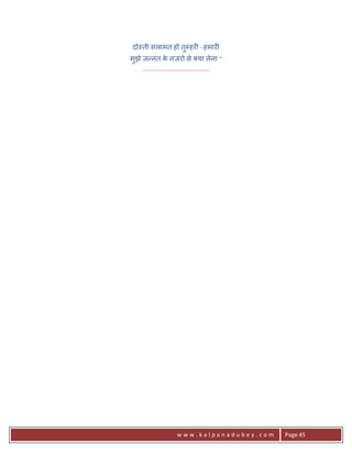 दो-ती सलामत हो तुCहर6 –हमार6
मुझे ज?नत क नजरो से या लेना “
                   े
     .......................................




                      www.kalpanadubey.com     Page 45
 