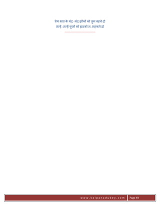 3ेम भाव क मंद -मंद झ*क* को तुम बहने दो
         े
न?हA -न?हA फल* को झटको न, महकने दो
               ू
       .......................................




                       www.kalpanadubey.com      Page 49
 