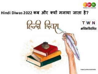 Hindi Diwas 2022 कब और क्यों मनाया जाता है?
 