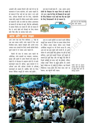 vktknh vkSj volj feyus vkSj HkkbZ Hkh ?kj osQ
dkedkt esa gkFk cVk;sxk] dh vk'kk j[krh gSA
gks ldrk gS fd HkkbZ dks ;g ilan u gksA blh
rjg] vf/d fctyh ikus osQ fy,] m|ksxifr
”;knk ck¡/ pkgrs gSaA ysfdu blls ”kehu tyeXu
gks ldrh gS vkSj mu yksxksa dk thou vLrO;Lr
gks ldrk gS tks cs?kj gks tk;sa] tSls fd vkfnoklhA
os bldk fojks/ dj ldrs gSa vkSj gks ldrk gS
fd os vius [ksrksa dh flapkbZ osQ fy, osQoy
NksVs pSd ck¡/ ;k rkykc ilan djsaA
bl rjg nks ckrsa lkiQ gSa µ ,d] vyx&vyx
yksxksa osQ fodkl osQ y{; fHkUu gks ldrs gSa
vkSj nwljk] ,d osQ fy, tks fodkl gS og nwljs
osQ fy, fodkl u gksA ;gk¡ rd fd og nwljs
osQ fy, fouk'kdkjh Hkh gks ldrk gSA
vk; vkSj vU; y{;
vk; vkSj vU; y{;
vk; vkSj vU; y{;
vk; vkSj vU; y{;
vk; vkSj vU; y{;
vki vxj ,d ckj fiQj rkfydk 1-1 ns[ksa rks
,d ckr leku ik;saxs% yksx pkgrs gSa fd mUgsa
fu;fer dke] csgrj e”knwjh vkSj viuh mit
vFkok vU; mRiknksa osQ fy, vPNh dhersa feysaA
nwljs 'kCnksa es os ”;knk vk; pkgrs gSaA
fdlh Hkh rjg ls ”;knk vk; pkgus osQ
vfrfjDr] yksx cjkcjh dk O;ogkj] Lora=krk]
lqj{kk vkSj nwljksa ls vknj feyus dh bPNk Hkh
j[krs gSaA os HksnHkko ls vizlUu gksrs gSaA ;s lHkh
egÙoiw.kZ y{; gSaA cfYd] oqQN ekeyksa esa ;s
vf/d vk; vkSj vf/d miHkksx ls vf/d
egÙoiw.kZ gks ldrs gSa] D;ksafd thus osQ fy,
osQoy HkkSfrd oLrq,¡ gh i;kZIr ugha gksrhA
nzO; ;k mlls [kjhnh tk ldus okyh HkkSfrd
oLrq,¡ ,d dkjd gS ftl ij gekjk thou fuHkZj
gSA ysfdu gekjk csgrj thou Åij fy[kh
vHkkSfrd oLrqvksa ij Hkh fuHkZj djrk gSA vxj
vki dks ;g ckr Li"V ugha yxrh gS] rks vius
thou esa vius fe=kksa dh Hkwfedk osQ ckjs esa ”kjk
lksfp,A vki dks mudh fe=krk dh bPNk gks
ldrh gSA blh rjg vkSj Hkh cgqr lh phtsa gSa
ftUgsa vklkuh ls ekik ugha tk ldrk] ysfdu
mudk gekjs thou esa cgqr egÙo gSaA budh
izk;% mis{kk dj nh tkrh gSA ysfdu] ;g fu"d"kZ
fudkyuk xyr gksxk fd ftls ekik ugha tk
ldrk] og egÙo ugha j[krkA
ueZnk unh ij ljnkj
ljksoj ck¡/ dh mQ¡pkbZ
esa o`f¼ fd;s tkus osQ
fojQ¼ izn'kZu
bl rjg osQ yksx fodflr
gksuk ugha pkgrs!
Rationalised 2023-24
 