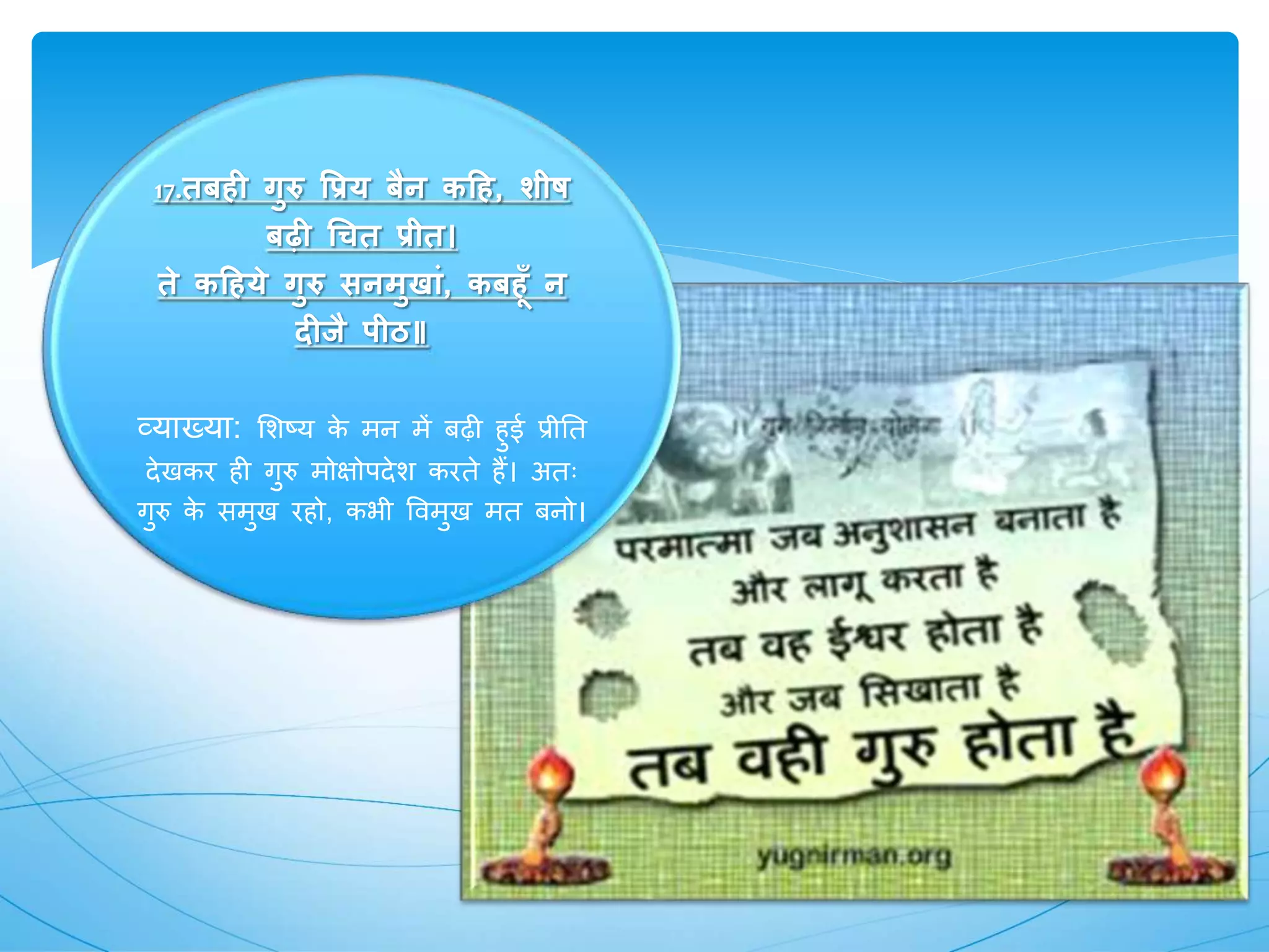 guru par dohe, kabir ke dohe PPTX