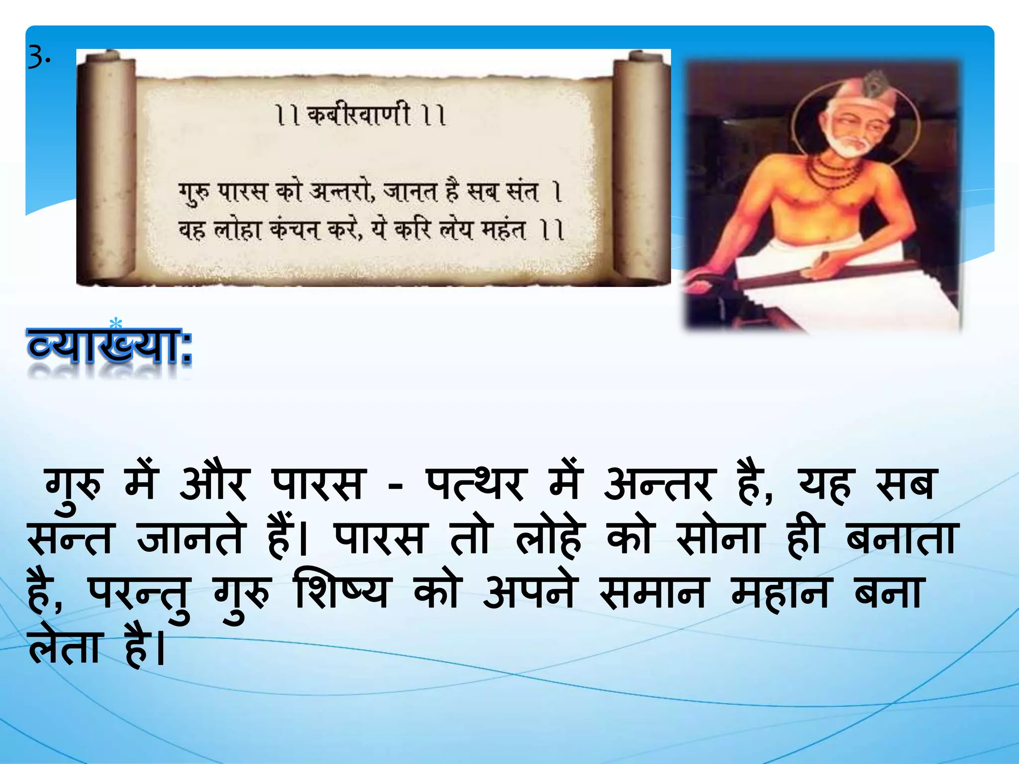 guru par dohe, kabir ke dohe PPTX