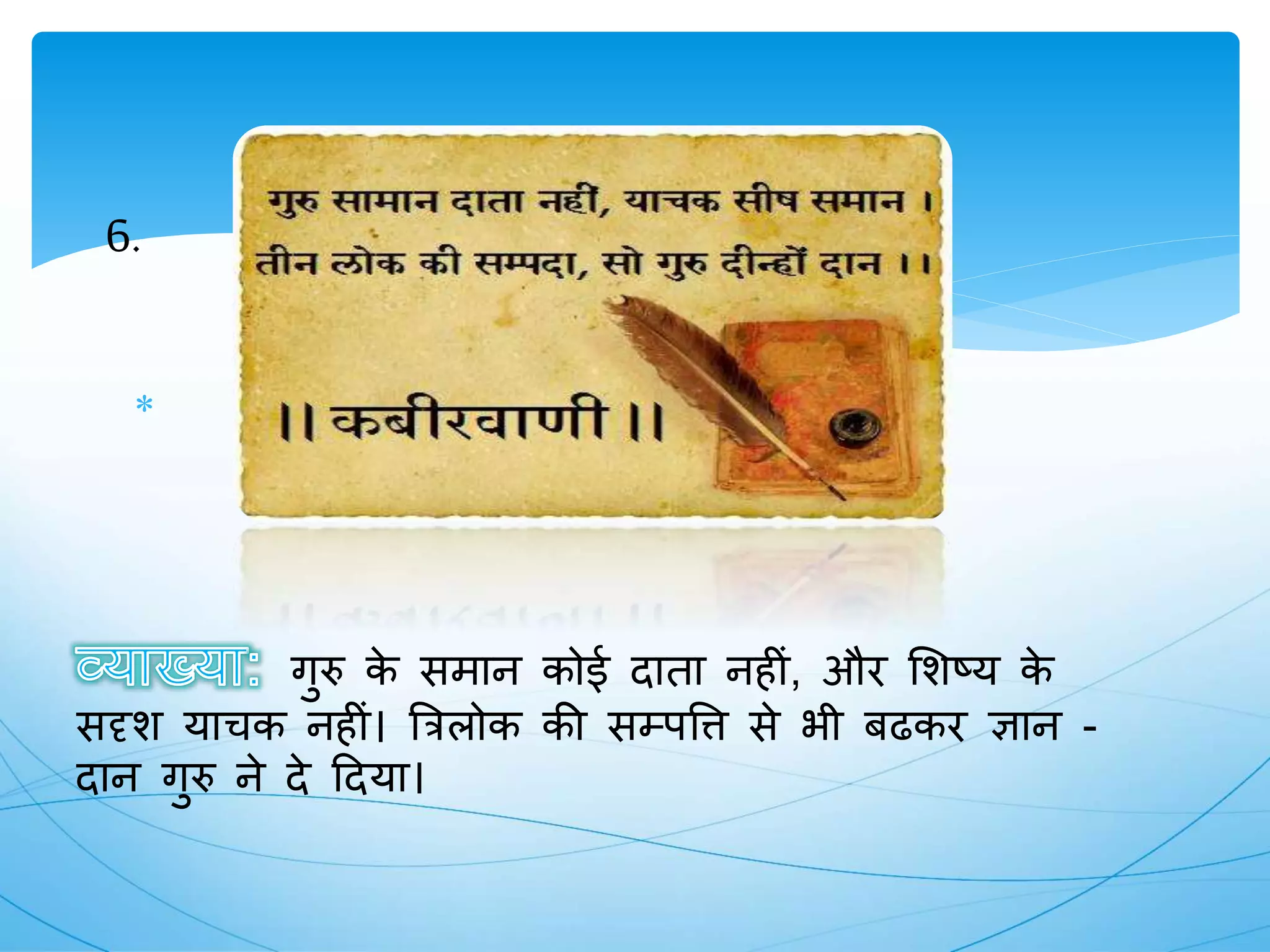 guru par dohe, kabir ke dohe PPTX