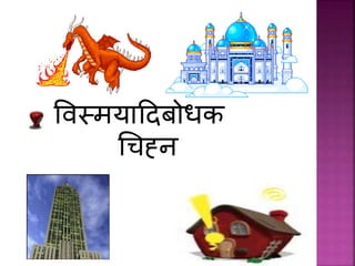 प्वस्मयाददबोिक
धचह्ि
 