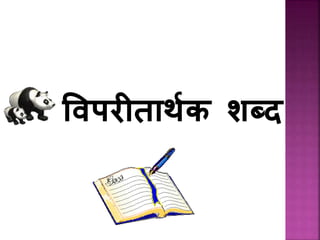 ववपरीतार्थक शब्द
 