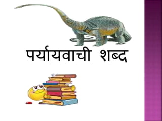 पयाथयवाची शब्द
 