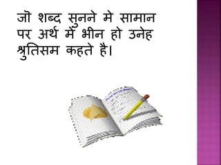 िॊ शब्द सुििे मे सामाि
पर अर्थ में भीि हो उिेह
श्रुनतसम कहते है।
 
