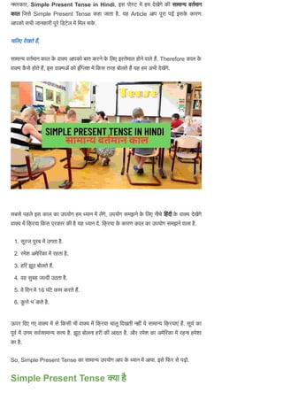 Simple Present Tense in Hindi | सामा य वत मान काल - English Grammar | PDF