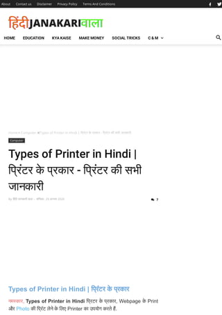 Home  Computer Types of Printer in Hindi | िप्रंटर के प्रकार - िप्रंटर की सभी जानकारी
Computer
Types of Printer in Hindi |
िप्रंटर के प्रकार - िप्रंटर की सभी
जानकारी
By िहंदी जानकारी वाला - शिनवार, 29 अग त 2020
Types of Printer in Hindi | िप्रंटर के प्रकार
नम कार, Types of Printer in Hindi िप्रटर के प्रकार, Webpage के Print
और Photo की िप्रंट लेने के िलए Printer का उपयोग करते ह.
About Contact us Disclaimer Privacy Policy Terms And Conditions
 7
HOME EDUCATION KYA KAISE MAKE MONEY SOCIAL TRICKS C & M
 