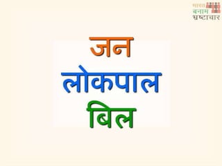 Hindi jan lokpal