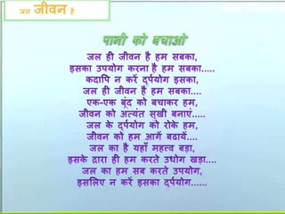 जल जीवन है
 