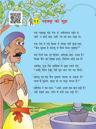 92
,d i<+DowQ cM+s rs”k Fks] roZQ'kkL=k i<+rs Fks]
tgk¡ u dksbZ ckr] ogk¡ Hkh ubZ ckr x<+rs FksA
,d jksT+k os iM+s fI+kQozQ esa le> ugha oqQN ik,]
¶cSy ?kwerk gS dksYgw esa oSQls fcuk pyk,¸
dbZ fnuksa rd jgs lksprs] ekfyd cM+k xT+kc gS
fl[kk cSy dks jD[kk blus] fu'p; dksbZ <c gSA
vkf[kj] ,d jksT+k ekfyd ls iwNk mlus ,sls]
¶vth] fcuk ns[ks] ysrs rqe tku Hksn ;g oSQls
dksYgw dk ;g cSy rqEgkjk pyrk ;k vM+rk gS
jgrk gS ?kwerk] [kM+k gks ;k ikxqj djrk gS¸
ekfyd us ;g dgk] ¶vth] blesa D;k ckr cM+h gS
ugha ns[krs D;k] xnZu esa ?kaVh ,d iM+h gS
 i<+DowQ dh lw>
eafr[k&roZQ'kkL=k
ikxqj&tqxkyh
92
2019-20
 