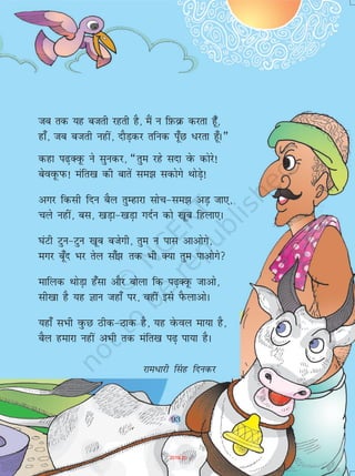 9393
tc rd ;g ctrh jgrh gS] eSa u fI+kQozQ djrk gw¡]
gk¡] tc ctrh ugha] nkSM+dj rfud iw¡N /jrk gw¡A¸
dgk i<+DowQ us lqudj] ¶rqe jgs lnk osQ dksjs!
csoowQiQ! eafr[k dh ckrsa le> ldksxs FkksM+s!
vxj fdlh fnu cSy rqEgkjk lksp&le> vM+ tk,]
pys ugha] cl] [kM+k&[kM+k xnZu dks [kwc fgyk,A
?kaVh Vqu&Vqu [kwc ctsxh] rqe u ikl vkvksxs]
exj cw¡n Hkj rsy lka¡> rd Hkh D;k rqe ikvksxs
ekfyd FkksM+k g¡lk vkSj cksyk fd i<+DowQ tkvks]
lh[kk gS ;g Kku tgk¡ ij] ogha bls iSQykvksA
;gk¡ lHkh oqQN Bhd&Bkd gS] ;g osQoy ek;k gS]
cSy gekjk ugha vHkh rd eafr[k i<+ ik;k gSA
jke/kjh fLakg fnudj
93
2019-20
 