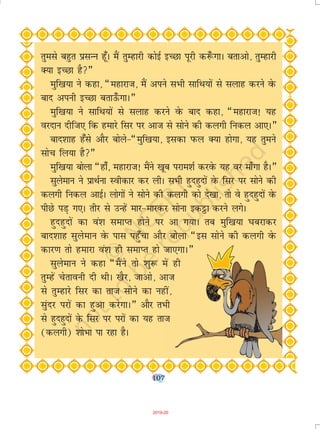 107107
rqels cgqr çlUu gw¡A eSa rqEgkjh dksbZ bPNk iwjh d:¡ xkA crkvks] rqEgkjh
D;k bPNk gS¸
eqf[k;k us dgk] ¶egkjkt] eSa vius lHkh lkfFk;ksa ls lykg djus osQ
ckn viuh bPNk crkÅ¡ xkA¸
eqf[k;k us lkfFk;ksa ls lykg djus osQ ckn dgk] ¶egkjkt! ;g
ojnku nhft, fd gekjs flj ij vkt ls lksus dh dyxh fudy vk,A¸
ckn'kkg g¡ls vkSj cksys&¶eqf[k;k] bldk iQy D;k gksxk] ;g rqeus
lksp fy;k gS¸
eqf[k;k cksyk ¶gk¡] egkjkt! eSaus [kwc ijke'kZ djosQ ;g oj ek¡xk gSA¸
lqyseku us izkFkZuk Lohdkj dj yhA lHkh gqngqnksa osQ flj ij lksus dh
dyxh fudy vkbZA yksxksa us lksus dh dyxh dks ns[kk] rks os gqngqnksa osQ
ihNs iM+ x,A rhj ls mUgsa ekj&ekjdj lksuk bdêòk djus yxsA
gqngqnksa dk oa'k lekIr gksus ij vk x;kA rc eqf[k;k ?kcjkdj
ckn'kkg lqyseku osQ ikl igq¡pk vkSj cksyk ¶bl lksus dh dyxh osQ
dkj.k rks gekjk oa'k gh lekIr gks tk,xkA¸
lqyseku us dgk ¶eSaus rks 'kq: esa gh
rqEgsa psrkouh nh FkhA [kSj] tkvks] vkt
ls rqEgkjs flj dk rkt lksus dk ugha]
lqanj ijksa dk gqvk djsxkA¸ vkSj rHkh
ls gqngqnksa ds flj ij ijksa dk ;g rkt
(dyxh) 'kksHkk ik jgk gSA
2019-20
 