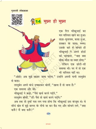 114
,d fnu Hkh[kwHkkbZ dk
eu ukfj;y [kkus dk gqvkA
rkT+kk&eqyk;e] dlk gqvk]
'kDdj osQ lkFkA EEEe!
mlosQ ckjs esa lksprs gh
Hkh[kwHkkbZ us vius gksBksa
dks pVdkjk] ¶okg D;k
ehBk&ehBk lk Lokn gksxk!¸
ysfdu ,d NksVh&lh
leL;k FkhA ?kj esa rks ,d
Hkh ukfj;y ugha FkkA
¶vksgks! vc eq>s ckT+kkj tkuk iM+sxk]¸ mUgksaus viuh iRuh ykHkqcsu
ls dgkA
ykHkqcsu vius OkaQ/s mpdkdj cksyha] ¶[kkuk gS rks tkuk gSA¸
,d leL;k vkSj FkhA
Hkh[kwHkkbZ us dgk] ¶iSls [kpZ djus iM+saxs]¸
ykHkqcsu cksyh] ¶gk¡A iSls rks [kpZ djus iM+saxsA¸
vc rd rks rqEgsa irk yx x;k gksxk fd Hkh[kwHkkbZ T+kjk oaQtwl FksA os
lh/s [ksr esa cw<+s cjxn osQ uhps tk dj cSB x, vkSj lkspus yxs] ¶D;k
d:¡  eSa D;k d:¡ ¸
114
 eq-Ýr gh eq-Ýr
xqtjkrh yksddFkk
114
2019-20
 